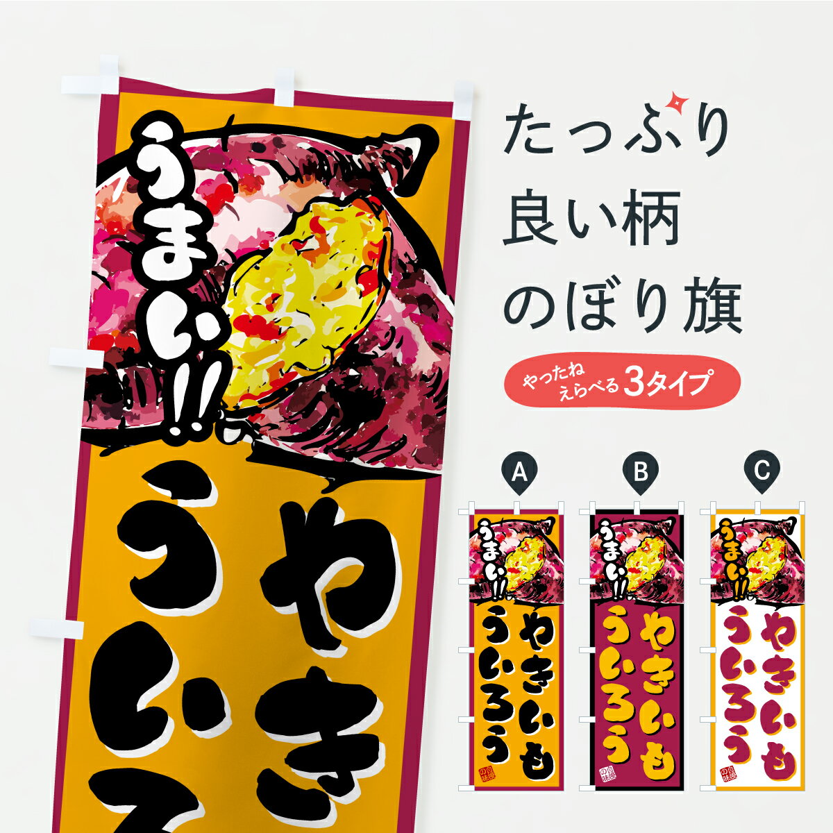 【ポスト便 送料360】 のぼり旗 やきいもういろうのぼり A722 羊羹・寒天 グッズプロ 【名入れできます】