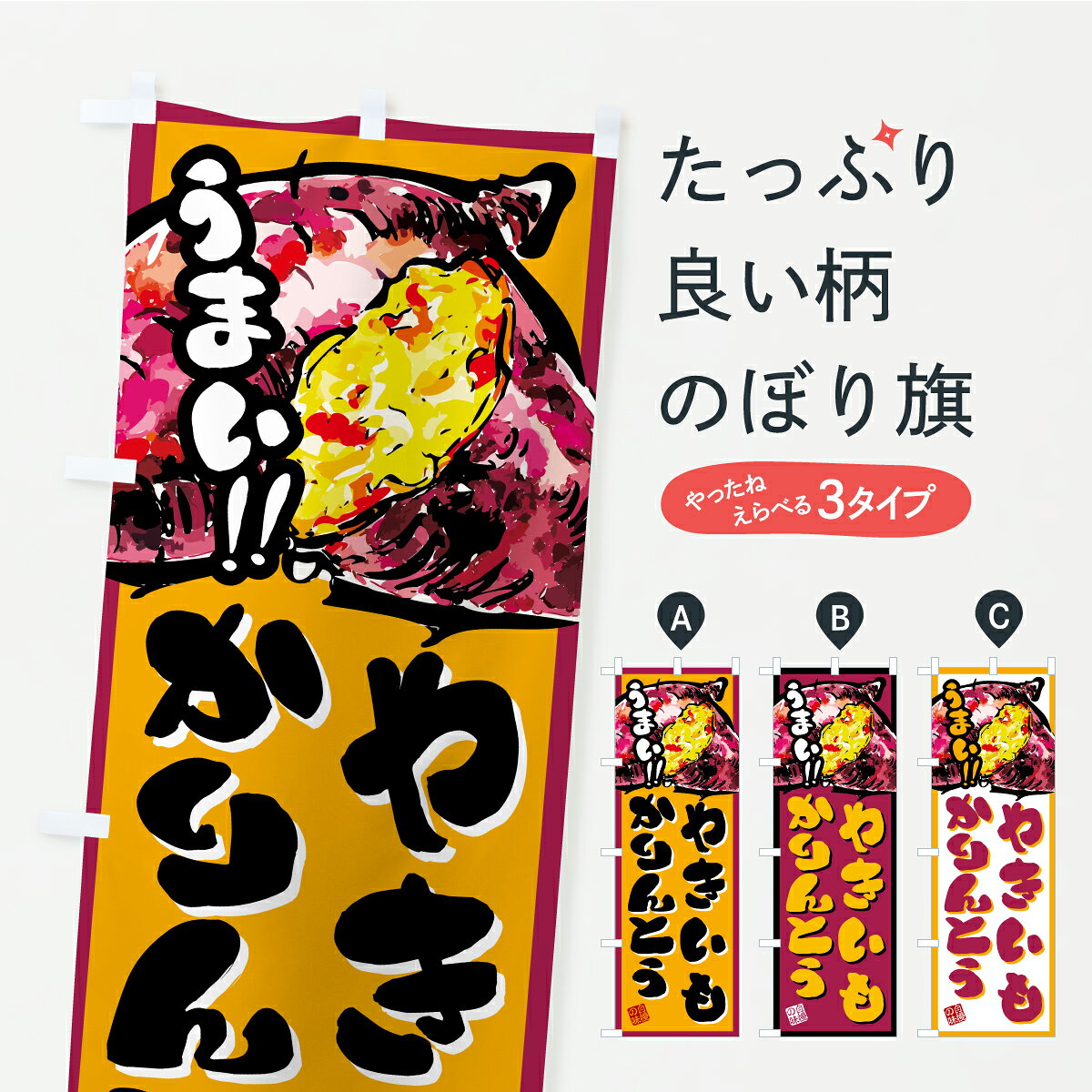 一枚一枚、職人の目で仕上げる美しいのぼり自社設備で丁寧に印刷・仕上げ。生地の目を生かした高精細プリントで、色の深みと艶やかさにこだわりました。たった1枚で店頭の空気が変わる風にはためくたび、色が“動く”。視線を集め、用件を伝え、写真にも残る。のぼり旗は手軽で扱いやすく、多くのお店で活用されています。並べるだけで統一感カラーを交互に、もしくは同色で揃えるだけでお店のトーンが整います。季節・業種ごとの入れ替えも簡単。 店舗外観の印象がガラリと変わります交互に並べて華やか、統一感UP風にはためくたびに目を引く、高発色プリント。店頭の印象づくりに最適で、入店率アップが期待できます。使う場所に“ぴったり”合わせるチチ位置・サイズ変更に対応。のぼり／横幕のセット展開もOK。店前・イベント会場・屋内外、用途に合わせて最適化します。名入れ・ロゴ入れ店舗名やロゴを入れて“自分だけののぼり”に。認知向上や予約促進に役立ちます。デザイン依頼経験豊富なデザイナーが、目的に沿って最適なデザインをご提案。メモや手描き原稿からでもOK。入稿形式いろいろ入稿のぼりは Illustrator / Photoshop / Affinity / Canva に対応。テンプレートを入手多彩なオプションチチ位置・棒袋縫い・補強縫製・フリルなど、仕様を自由に選べます。仕様・加工の詳細約88％が「また利用したい」発色のきれいさ・使いやすさで高評価。アンケートでは88.1％のお客様が再利用意向と回答。※ 当社継続アンケート（Googleフォーム／回答59件）の結果です。環境配慮のインクを採用スイスのエコテックス&reg;『ECO PASSPORT』認証インクを使用。安心と品質、そして持続可能性を両立しています。似ている他のデザインスペック印刷フルカラーダイレクト印刷重量約80g素材のぼり生地：ポンジ（テトロンポンジ）[おすすめ]丈夫で高級感のあるトロピカル生地に変更可能（裏抜け減）チチポールを通す輪。チチの色変更も可能対応ポール例：最大全長3m、直径2.2cm／2.5cmポール・注水台は別売り：スタートセット包装個別包装（PE袋）／包装時：約20×25cm横幕に変更決済時の備考欄に「横幕の画像確認希望」とご記入ください縫製四辺ヒートカット仕上げ。四辺補強縫製・棒袋縫いに対応 防炎加工＋2営業日。防炎加工・商標保護されているデザインは、権利者の許可がある場合のみ使用できます。・誤解を招く表記（例：AED非設置なのに表示など）は使用できません。・屋外向け薄手生地。寿命目安：約3?6ヶ月（使用環境により変動）。・荒天時は屋内退避で長持ち。濡れたまま放置は色ムラ・色移りの原因。・約3ヶ月ごとのデザイン更新がおすすめ。・洗濯・アイロンは可能ですが、色落ち等にご注意ください（自己責任）。場所に合わせてサイズを選べますサイズの選び方お届けの目安