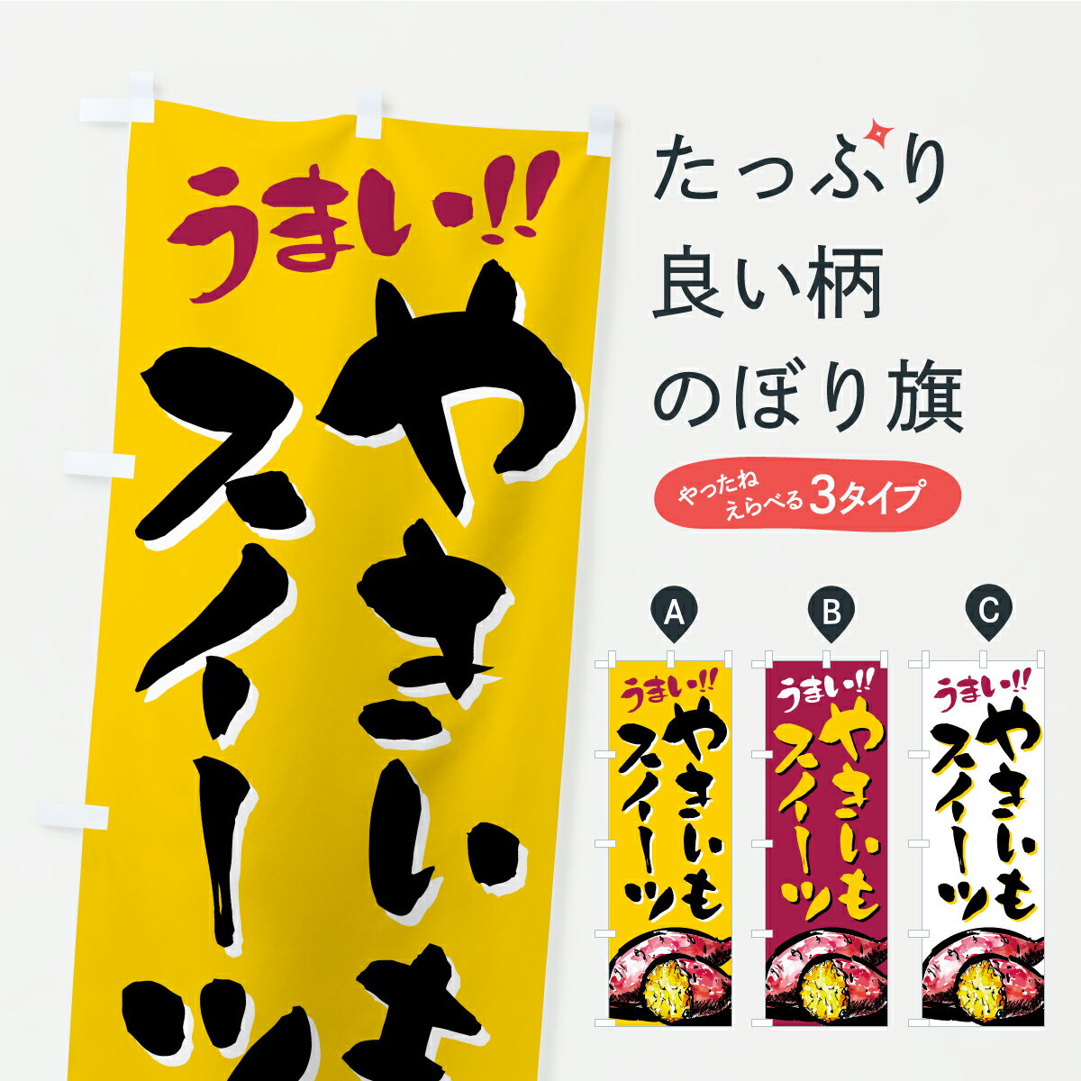 【ポスト便 送料360】 のぼり旗 やきいもスイーツのぼり A738 グッズプロ 【名入れできます】