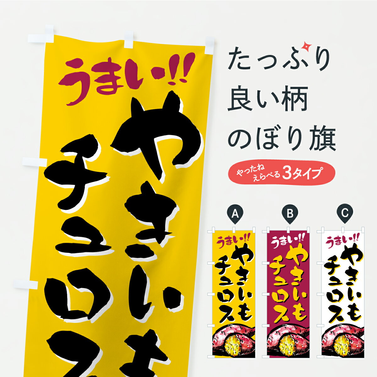 【ポスト便 送料360】 のぼり旗 やきいもチュロスのぼり A7F5 グッズプロ 【名入れできます】