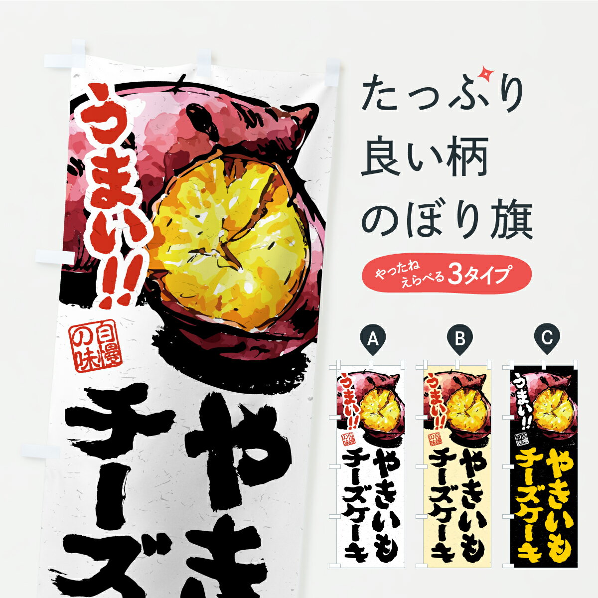 【ポスト便 送料360】 のぼり旗 やきいもチーズケーキのぼり A7F6 グッズプロ 【名入れできます】