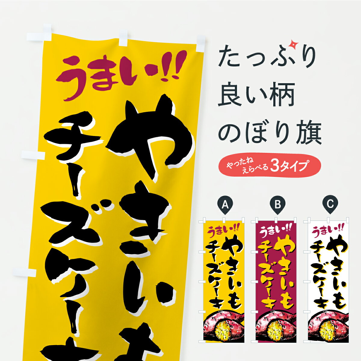 【ポスト便 送料360】 のぼり旗 やきいもチーズケーキのぼり A7FJ グッズプロ 【名入れできます】