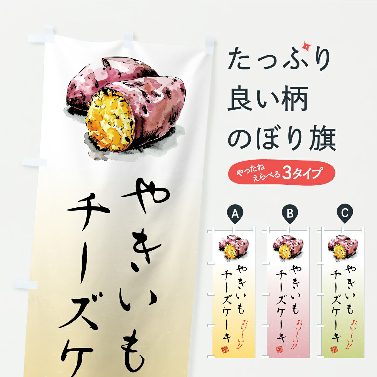 【ポスト便 送料360】 のぼり旗 やきいもチーズケーキのぼり A7FC グッズプロ 【名入れできます】