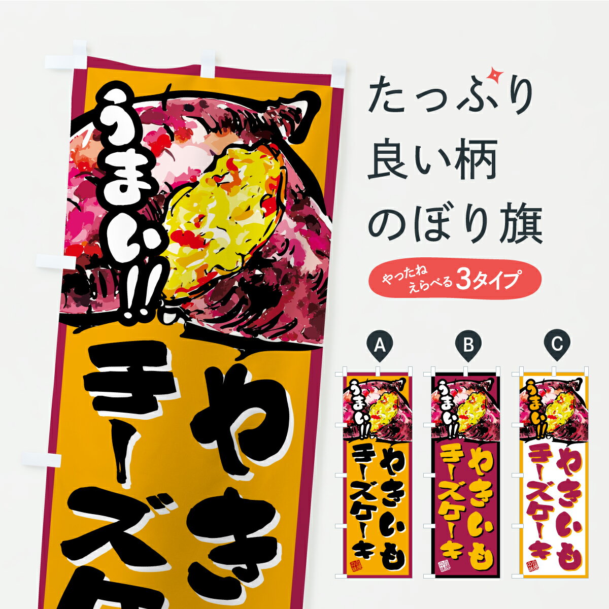 【ポスト便 送料360】 のぼり旗 やきいもチーズケーキのぼり A7F8 グッズプロ 【名入れできます】