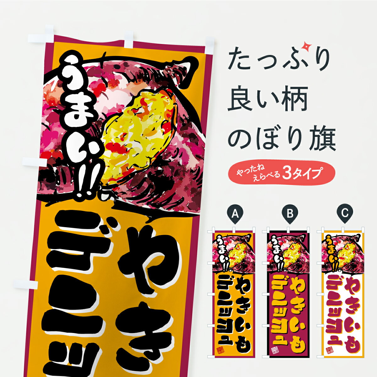 Streamer - 【ポスト便 送料360】 のぼり旗 やきいもデニッシュのぼり A740 パン各種 グッズプロ 【名入れできます】
