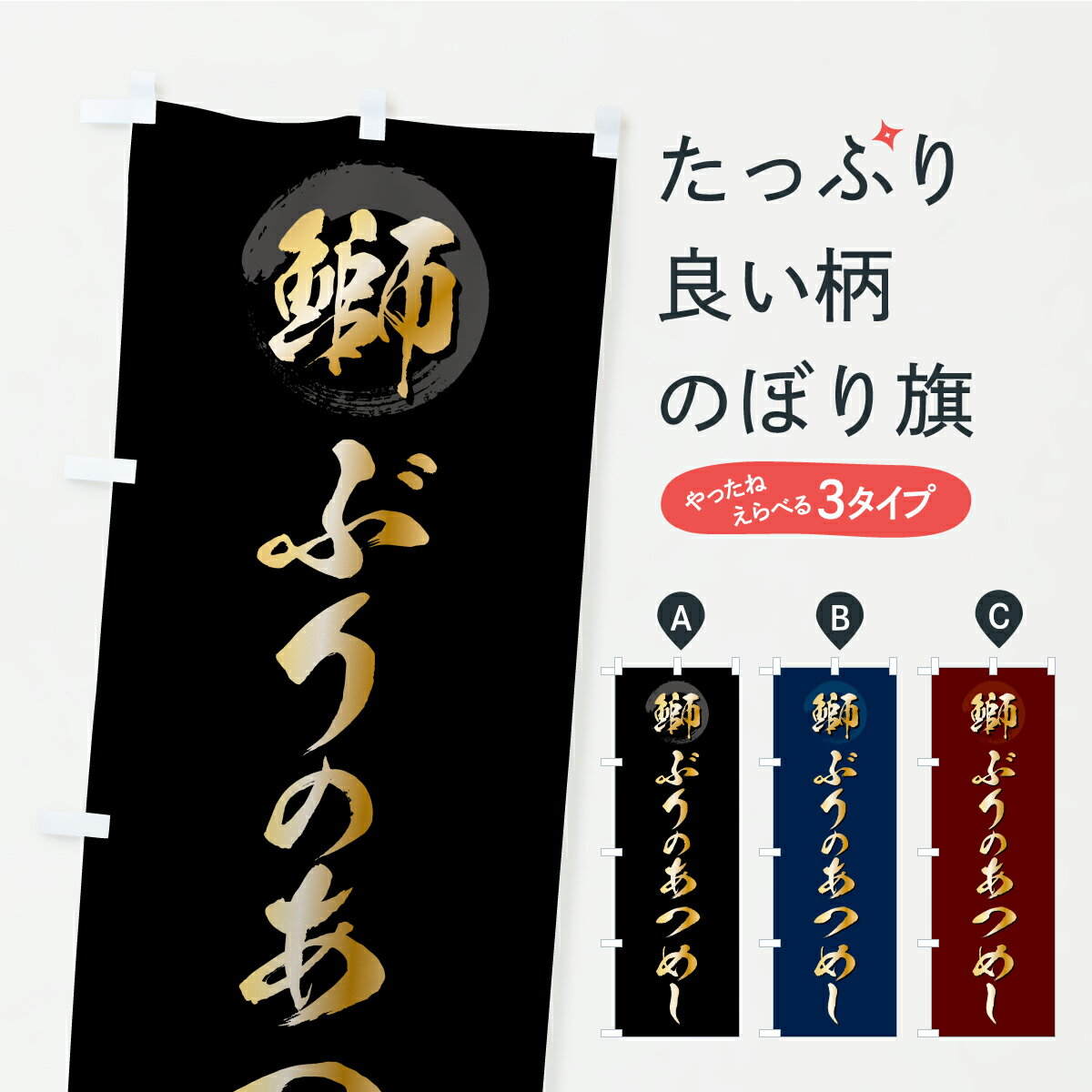 【ポスト便 送料360】 のぼり旗 ぶりのあつめし・ブリのぼり A7GE 丼もの グッズプロ 【名入れできます】