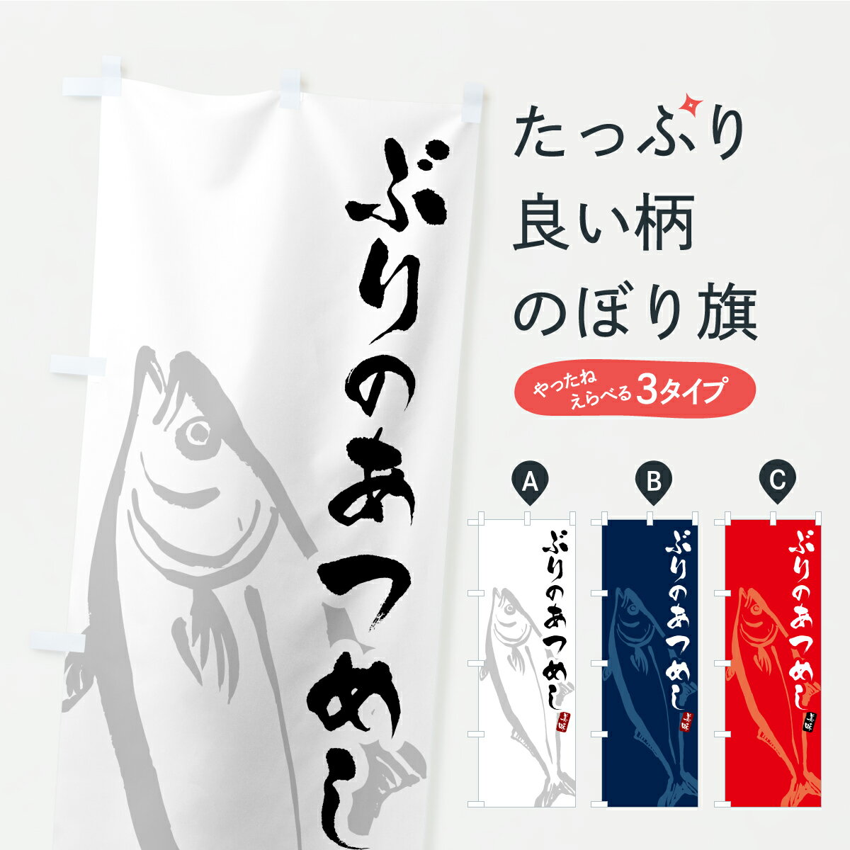 【ポスト便 送料360】 のぼり旗 ぶりのあつめし・ブリのぼり A7G3 丼もの グッズプロ 【名入れできます】