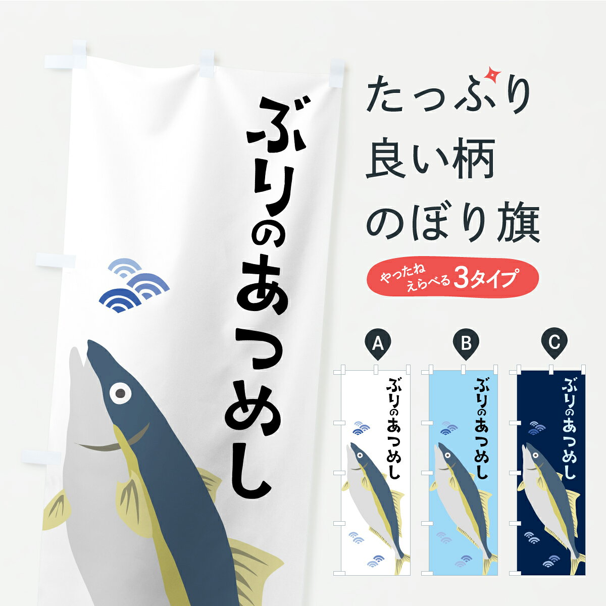 【ポスト便 送料360】 のぼり旗 ぶりのあつめし・ブリのぼり A7GF 丼もの グッズプロ 【名入れできます】