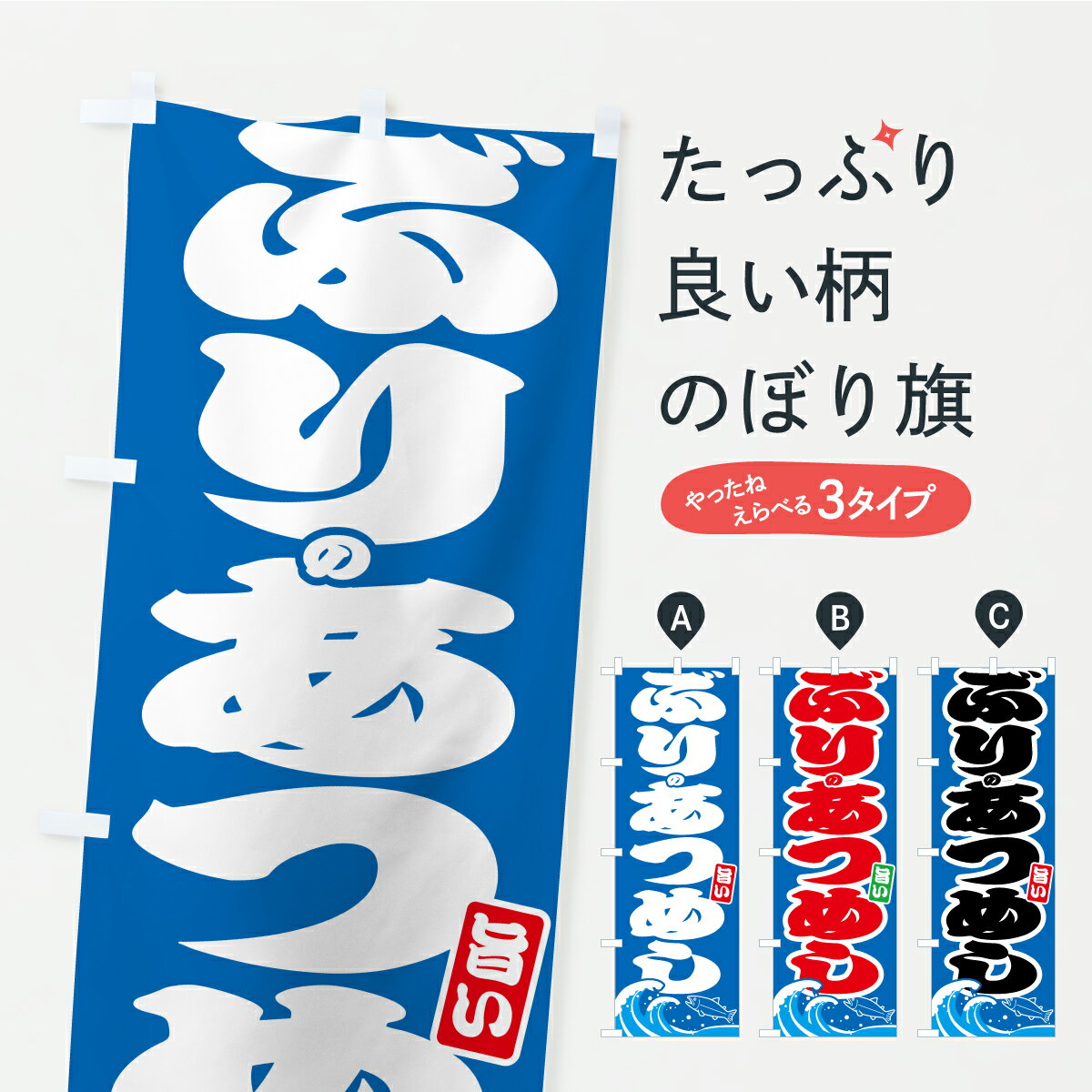 【ポスト便 送料360】 のぼり旗 ぶりのあつめし・ブリのぼり A7GX 丼もの グッズプロ 【名入れできます】