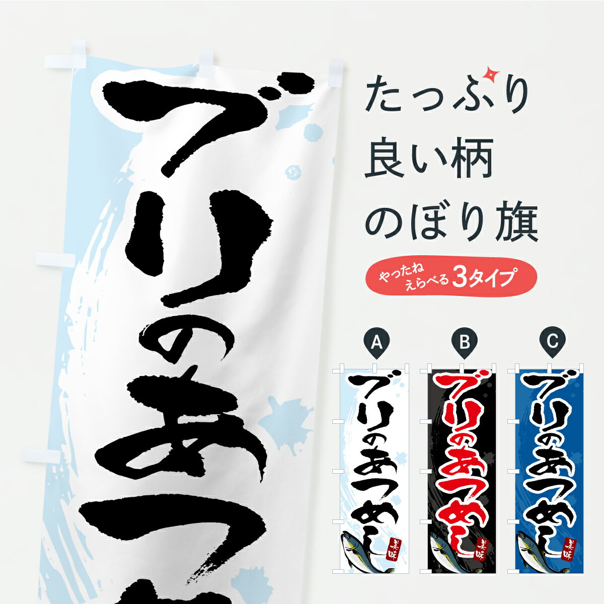 【ポスト便 送料360】 のぼり旗 ブリのあつめし・ぶりのぼり A7AL 丼もの グッズプロ 【名入れできます】
