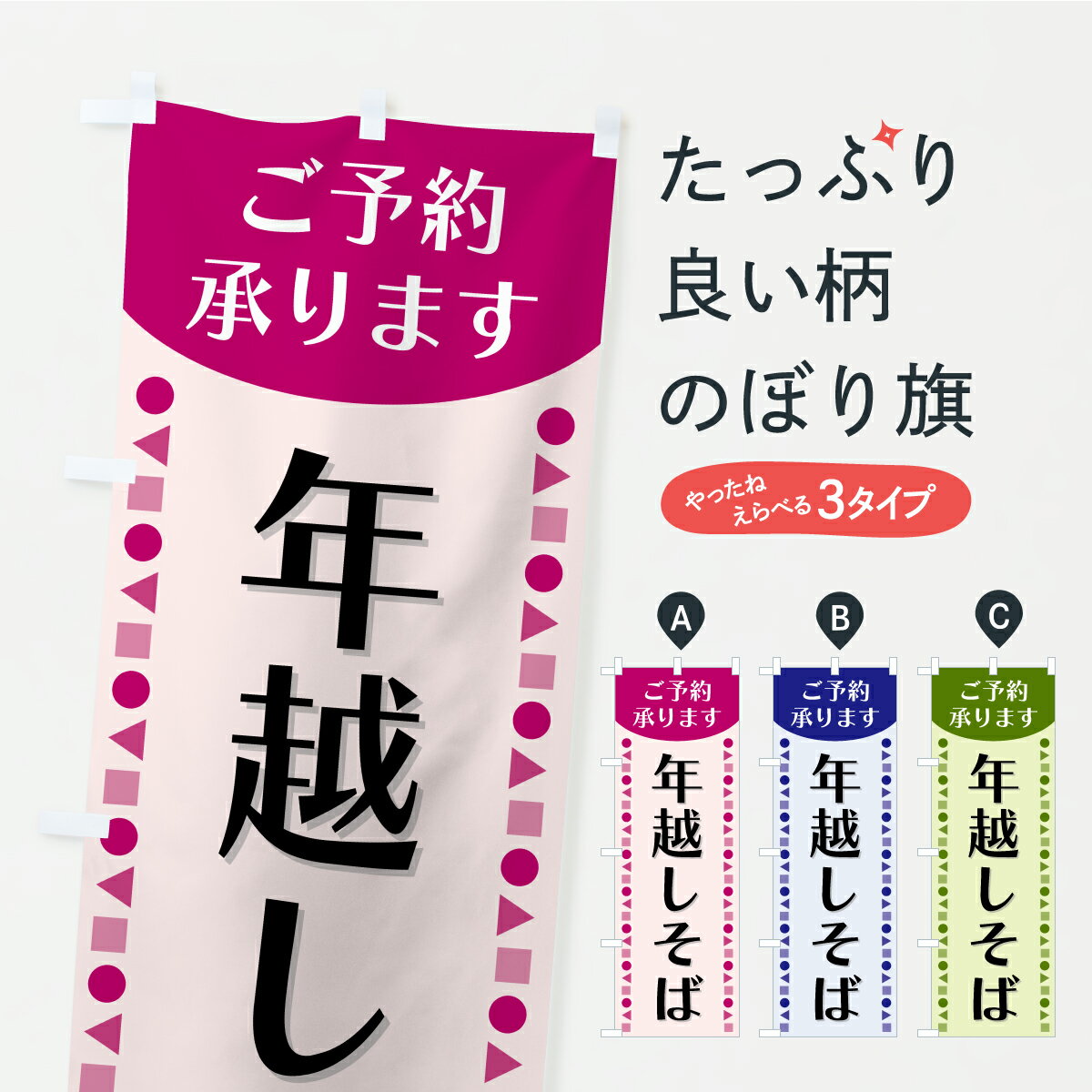 一枚一枚、職人の目で仕上げる美しいのぼり自社設備で丁寧に印刷・仕上げ。生地の目を生かした高精細プリントで、色の深みと艶やかさにこだわりました。たった1枚で店頭の空気が変わる風にはためくたび、色が“動く”。視線を集め、用件を伝え、写真にも残る。のぼり旗は手軽で扱いやすく、多くのお店で活用されています。並べるだけで統一感カラーを交互に、もしくは同色で揃えるだけでお店のトーンが整います。季節・業種ごとの入れ替えも簡単。 店舗外観の印象がガラリと変わります交互に並べて華やか、統一感UP風にはためくたびに目を引く、高発色プリント。店頭の印象づくりに最適で、入店率アップが期待できます。使う場所に“ぴったり”合わせるチチ位置・サイズ変更に対応。のぼり／横幕のセット展開もOK。店前・イベント会場・屋内外、用途に合わせて最適化します。名入れ・ロゴ入れ店舗名やロゴを入れて“自分だけののぼり”に。認知向上や予約促進に役立ちます。デザイン依頼経験豊富なデザイナーが、目的に沿って最適なデザインをご提案。メモや手描き原稿からでもOK。入稿形式いろいろ入稿のぼりは Illustrator / Photoshop / Affinity / Canva に対応。テンプレートを入手多彩なオプションチチ位置・棒袋縫い・補強縫製・フリルなど、仕様を自由に選べます。仕様・加工の詳細約88％が「また利用したい」発色のきれいさ・使いやすさで高評価。アンケートでは88.1％のお客様が再利用意向と回答。※ 当社継続アンケート（Googleフォーム／回答59件）の結果です。環境配慮のインクを採用スイスのエコテックス&reg;『ECO PASSPORT』認証インクを使用。安心と品質、そして持続可能性を両立しています。似ている他のデザインスペック印刷フルカラーダイレクト印刷重量約80g素材のぼり生地：ポンジ（テトロンポンジ）[おすすめ]丈夫で高級感のあるトロピカル生地に変更可能（裏抜け減）チチポールを通す輪。チチの色変更も可能対応ポール例：最大全長3m、直径2.2cm／2.5cmポール・注水台は別売り：スタートセット包装個別包装（PE袋）／包装時：約20×25cm横幕に変更決済時の備考欄に「横幕の画像確認希望」とご記入ください縫製四辺ヒートカット仕上げ。四辺補強縫製・棒袋縫いに対応 防炎加工＋2営業日。防炎加工・商標保護されているデザインは、権利者の許可がある場合のみ使用できます。・誤解を招く表記（例：AED非設置なのに表示など）は使用できません。・屋外向け薄手生地。寿命目安：約3?6ヶ月（使用環境により変動）。・荒天時は屋内退避で長持ち。濡れたまま放置は色ムラ・色移りの原因。・約3ヶ月ごとのデザイン更新がおすすめ。・洗濯・アイロンは可能ですが、色落ち等にご注意ください（自己責任）。場所に合わせてサイズを選べますサイズの選び方お届けの目安