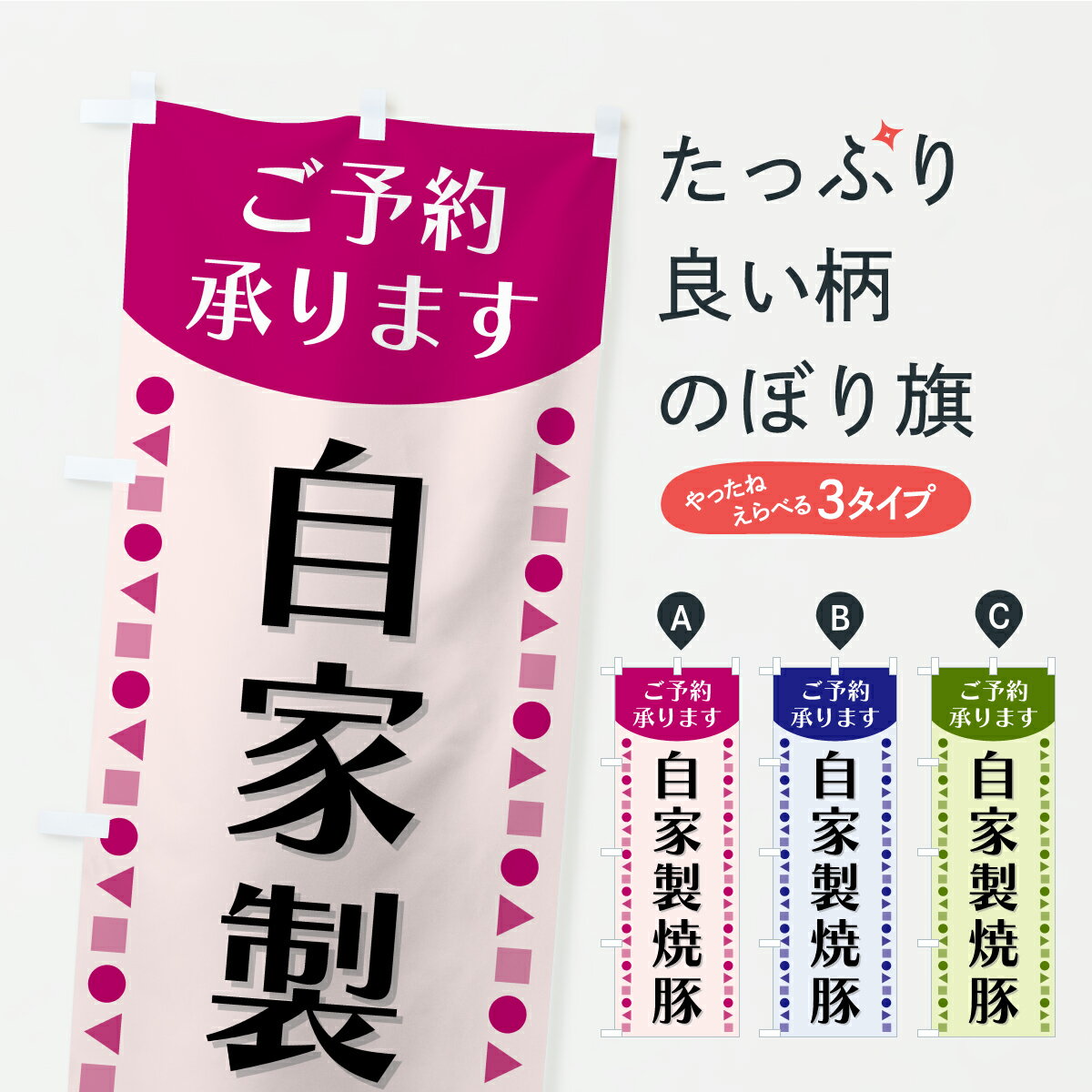 【ポスト便 送料360】 のぼり旗 自家製焼豚・ご予約承りますのぼり A7HT 精肉店 グッズプロ 【名入れできます】