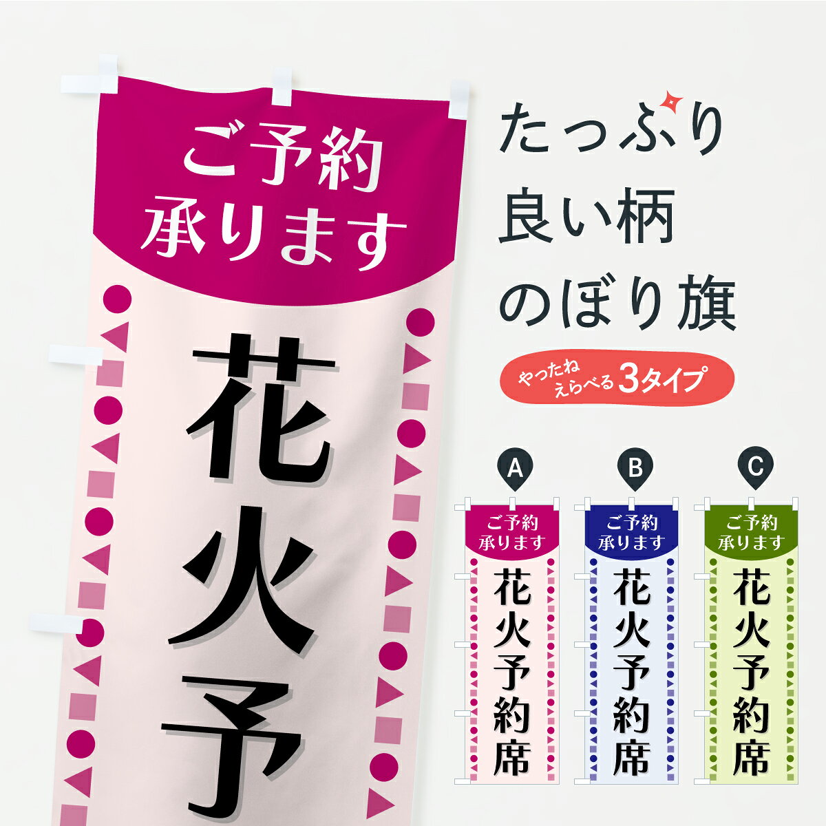 【ポスト便 送料360】 のぼり旗 花火予約席・ご予約承りますのぼり A7HY 祭り・イベント グッズプロ 【名入れできます】