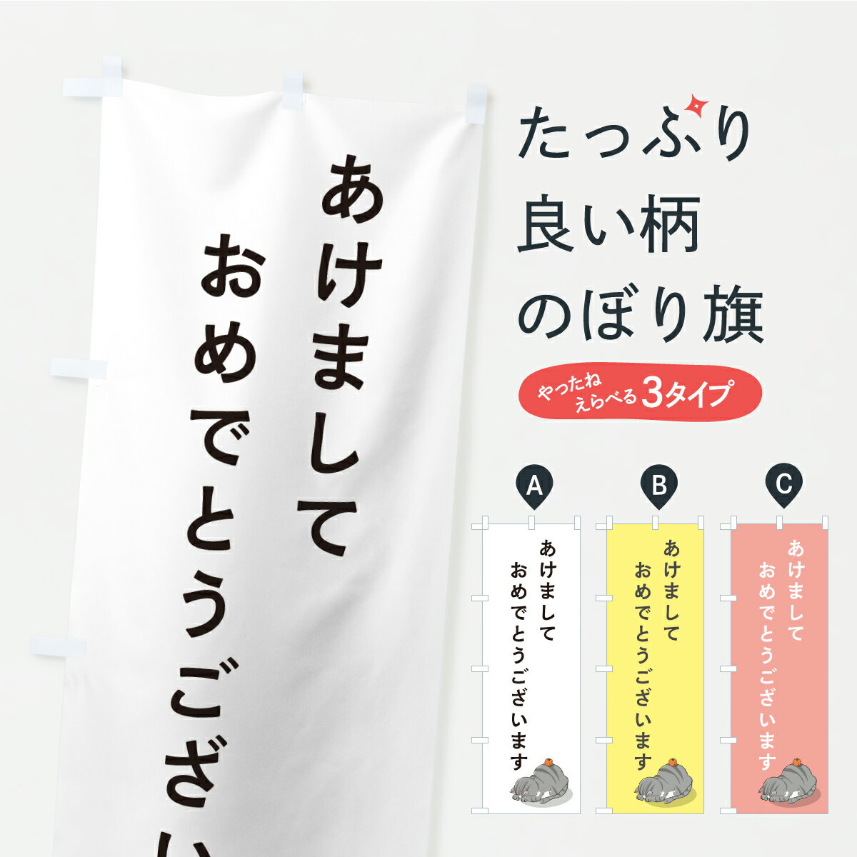 【ポスト便 送料360】 のぼり旗 あけましておめでとうございますのぼり A7HC 初売り・年始セール グッズプロ 【名入れできます】