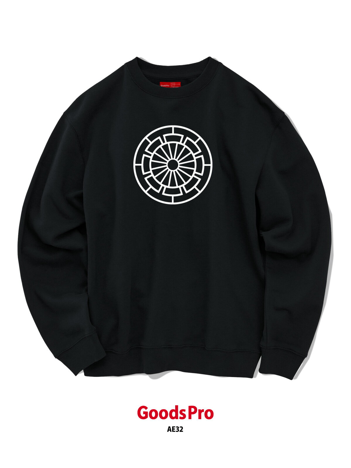 家紋 陰源氏車 8.8オンス 裏パイル クルーネック グッズプロ グッズプロ