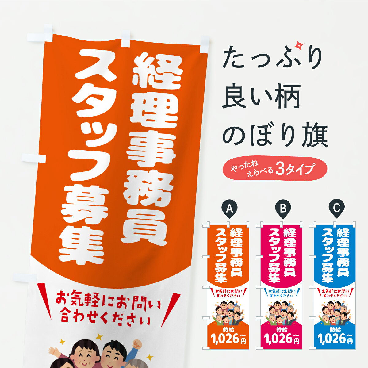 一枚一枚、職人の目で仕上げる美しいのぼり自社設備で丁寧に印刷・仕上げ。生地の目を生かした高精細プリントで、色の深みと艶やかさにこだわりました。たった1枚で店頭の空気が変わる風にはためくたび、色が“動く”。視線を集め、用件を伝え、写真にも残る。のぼり旗は手軽で扱いやすく、多くのお店で活用されています。並べるだけで統一感カラーを交互に、もしくは同色で揃えるだけでお店のトーンが整います。季節・業種ごとの入れ替えも簡単。 店舗外観の印象がガラリと変わります交互に並べて華やか、統一感UP風にはためくたびに目を引く、高発色プリント。店頭の印象づくりに最適で、入店率アップが期待できます。使う場所に“ぴったり”合わせるチチ位置・サイズ変更に対応。のぼり／横幕のセット展開もOK。店前・イベント会場・屋内外、用途に合わせて最適化します。名入れ・ロゴ入れ店舗名やロゴを入れて“自分だけののぼり”に。認知向上や予約促進に役立ちます。デザイン依頼経験豊富なデザイナーが、目的に沿って最適なデザインをご提案。メモや手描き原稿からでもOK。入稿形式いろいろ入稿のぼりは Illustrator / Photoshop / Affinity / Canva に対応。テンプレートを入手多彩なオプションチチ位置・棒袋縫い・補強縫製・フリルなど、仕様を自由に選べます。仕様・加工の詳細約88％が「また利用したい」発色のきれいさ・使いやすさで高評価。アンケートでは88.1％のお客様が再利用意向と回答。※ 当社継続アンケート（Googleフォーム／回答59件）の結果です。環境配慮のインクを採用スイスのエコテックス&reg;『ECO PASSPORT』認証インクを使用。安心と品質、そして持続可能性を両立しています。似ている他のデザインスペック印刷フルカラーダイレクト印刷重量約80g素材のぼり生地：ポンジ（テトロンポンジ）[おすすめ]丈夫で高級感のあるトロピカル生地に変更可能（裏抜け減）チチポールを通す輪。チチの色変更も可能対応ポール例：最大全長3m、直径2.2cm／2.5cmポール・注水台は別売り：スタートセット包装個別包装（PE袋）／包装時：約20×25cm横幕に変更決済時の備考欄に「横幕の画像確認希望」とご記入ください縫製四辺ヒートカット仕上げ。四辺補強縫製・棒袋縫いに対応 防炎加工＋2営業日。防炎加工・商標保護されているデザインは、権利者の許可がある場合のみ使用できます。・誤解を招く表記（例：AED非設置なのに表示など）は使用できません。・屋外向け薄手生地。寿命目安：約3?6ヶ月（使用環境により変動）。・荒天時は屋内退避で長持ち。濡れたまま放置は色ムラ・色移りの原因。・約3ヶ月ごとのデザイン更新がおすすめ。・洗濯・アイロンは可能ですが、色落ち等にご注意ください（自己責任）。場所に合わせてサイズを選べますサイズの選び方お届けの目安