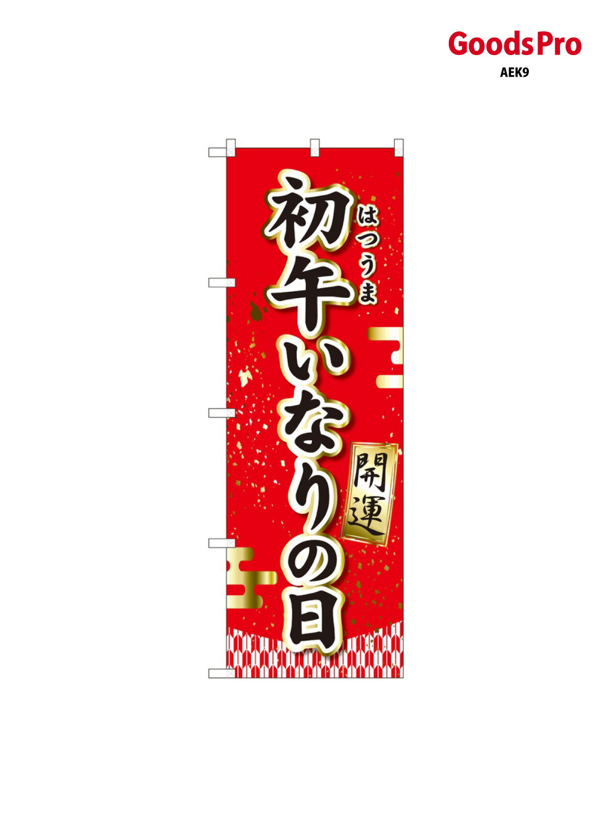 のぼり 初午いなりの日 開運 81289 グッズプロ