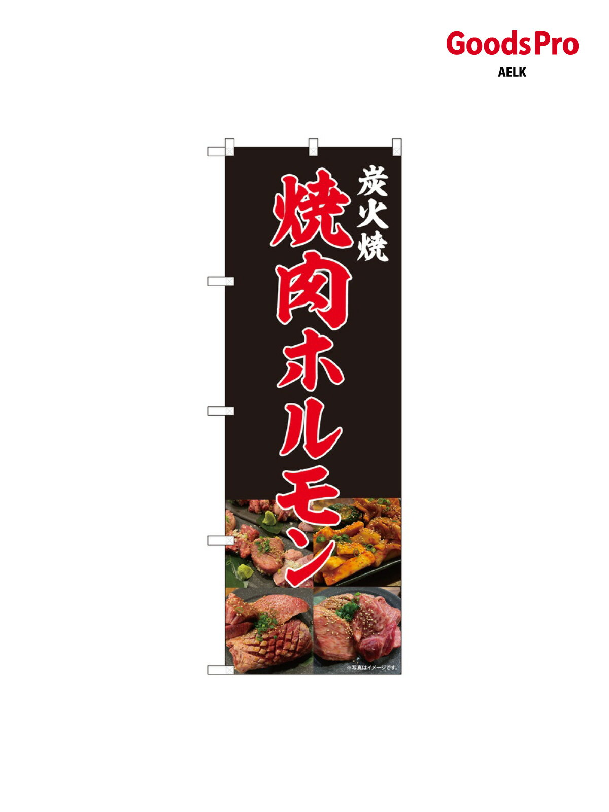 乐天商城 - のぼり 焼肉ホルモン 写真 81453 グッズプロ