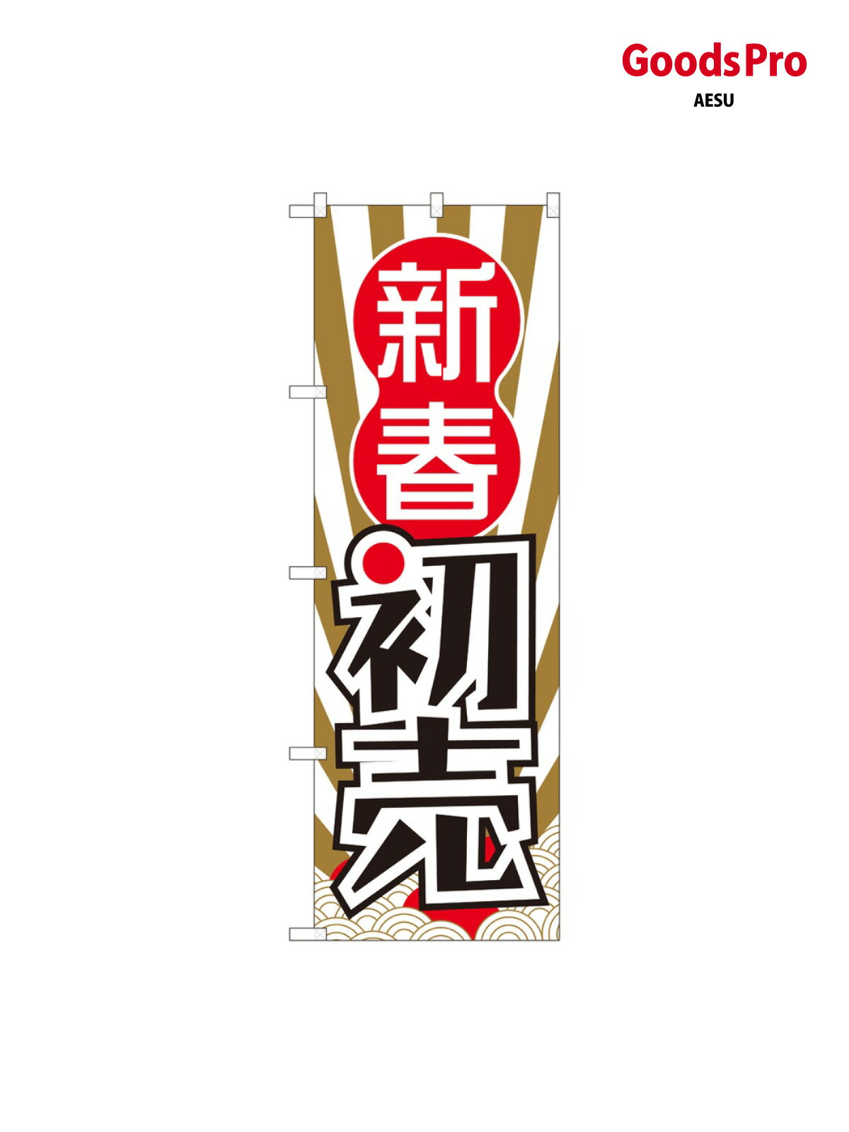 のぼり 新春初売 波柄日の出 82486 グッズプロ