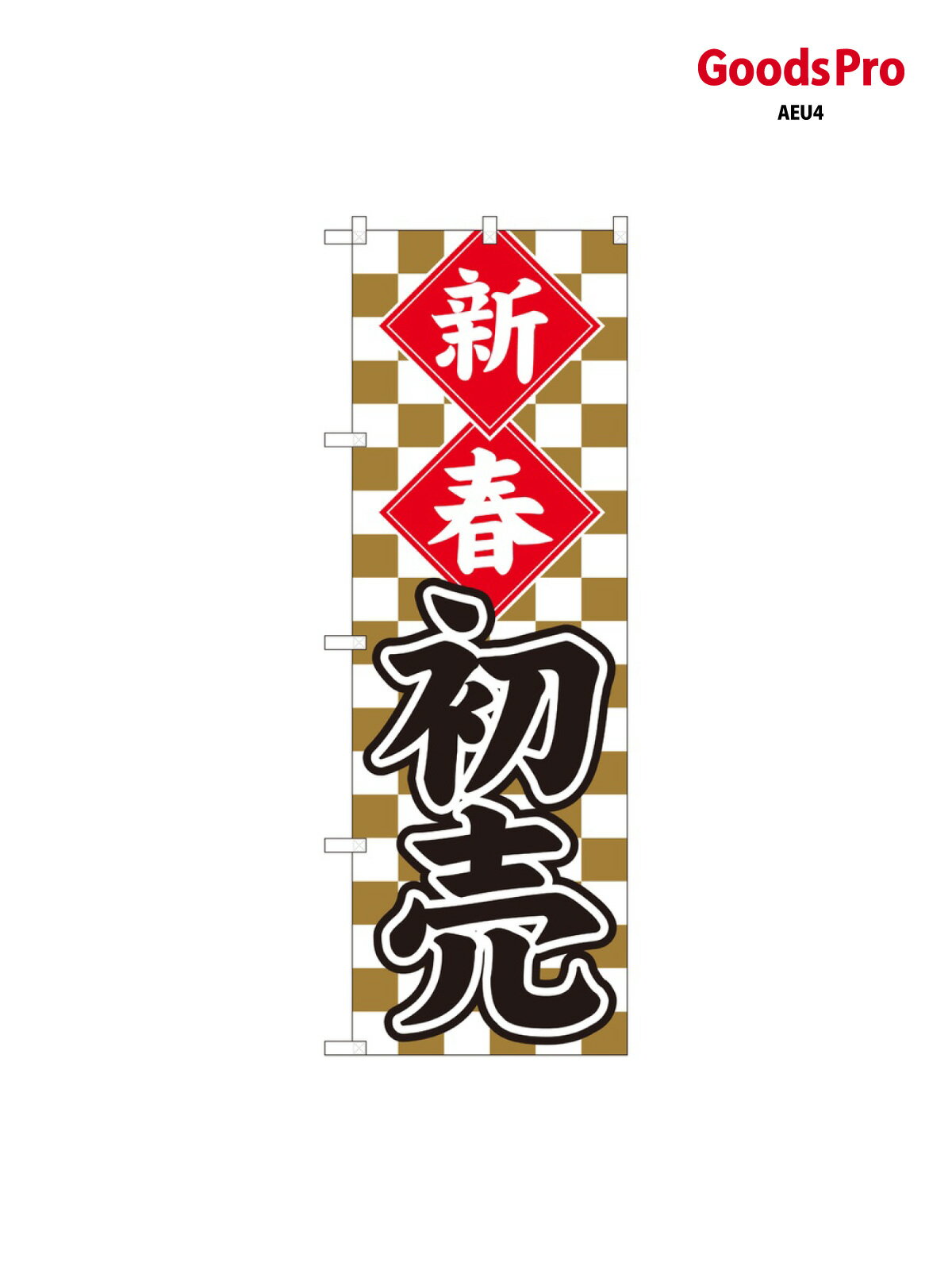 のぼり 新春初売 金市松 S 82487 グッズプロ