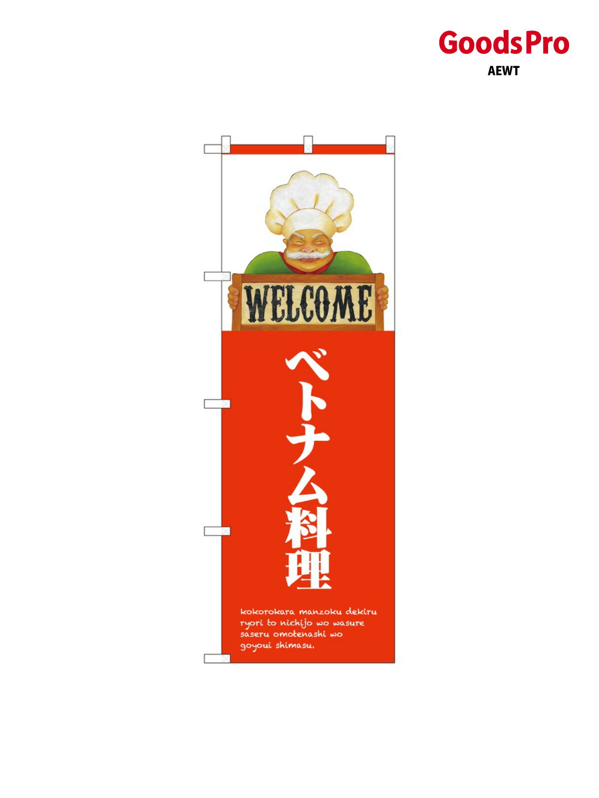 のぼり ベトナム WELC グッズプロ 82520 グッズプロ