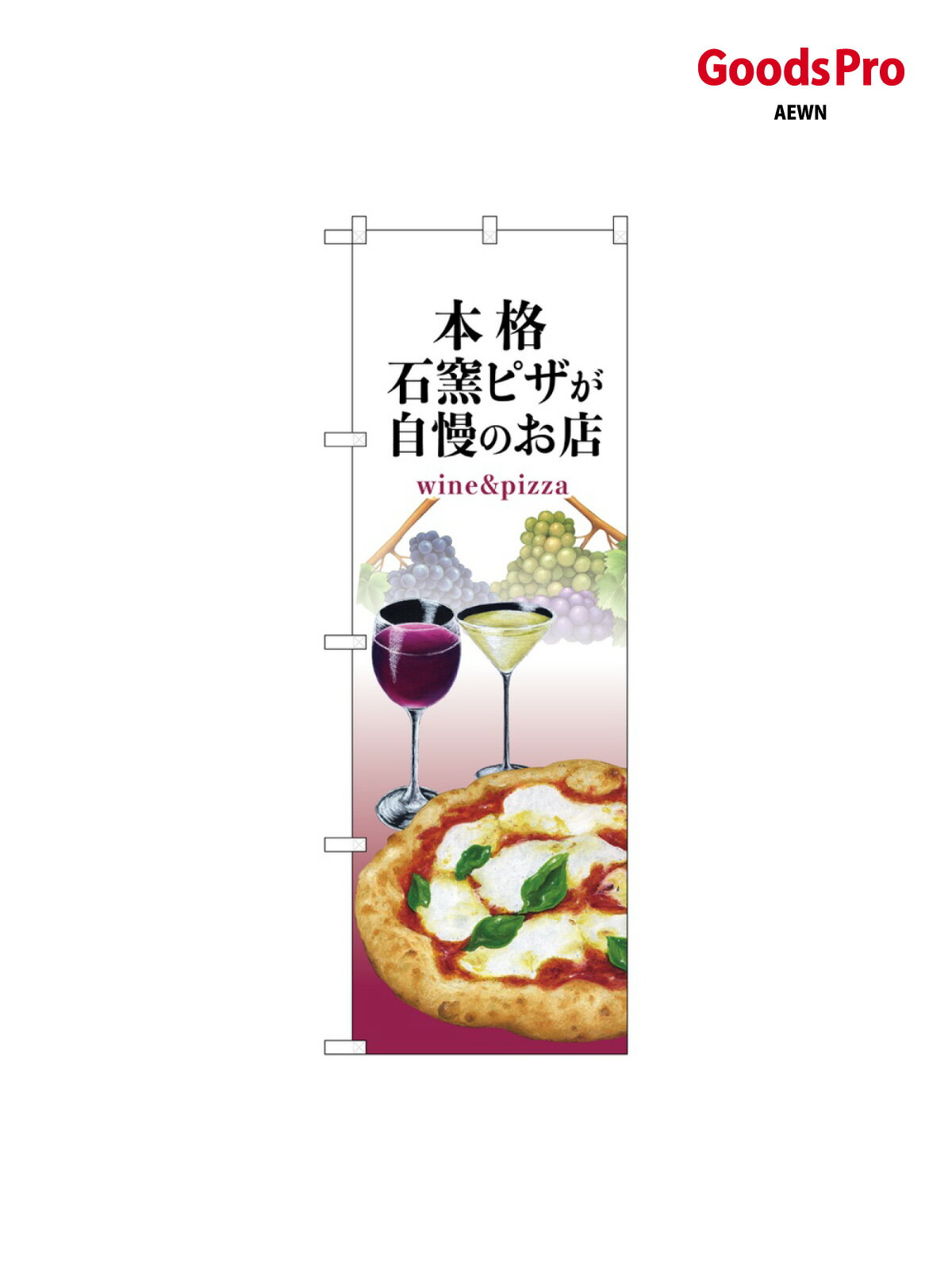 のぼり 石窯ピザ ワイン グッズプロ