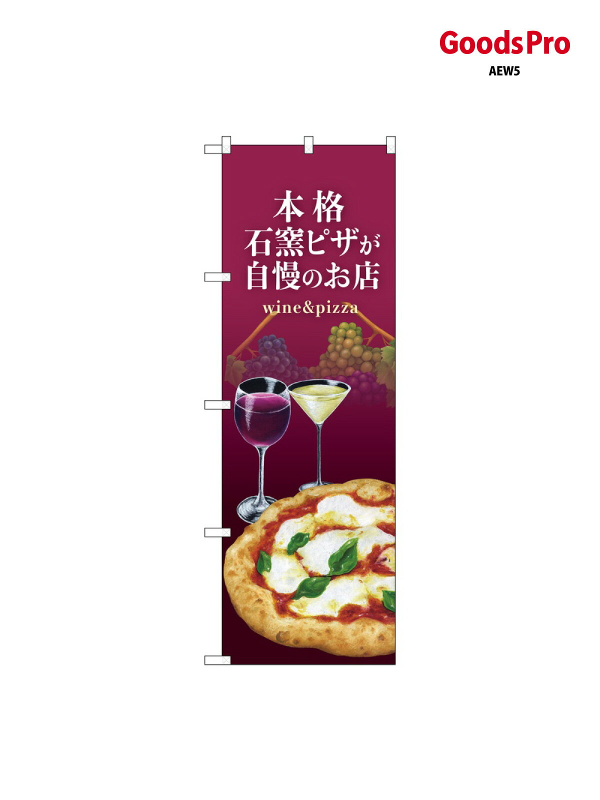 のぼり 石窯ピザ ワイン グッズプロ