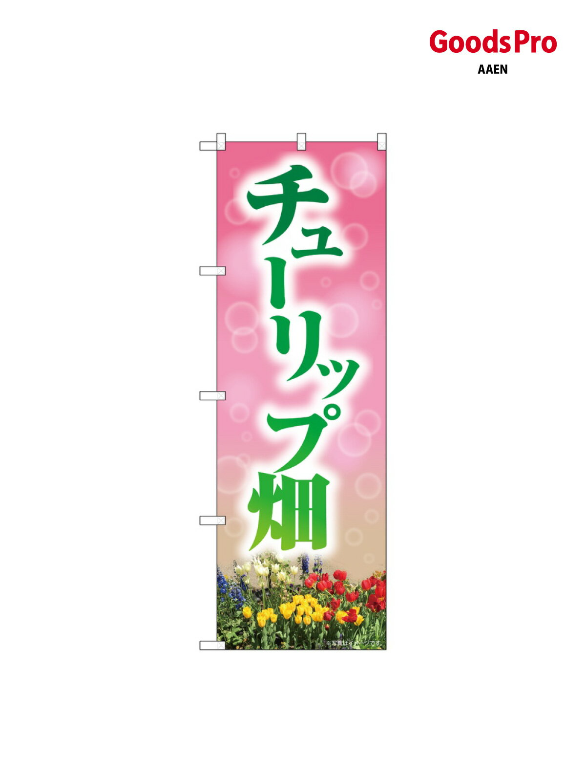 のぼり チューリップ畑 N グッズプロ 82710 グッズプロ