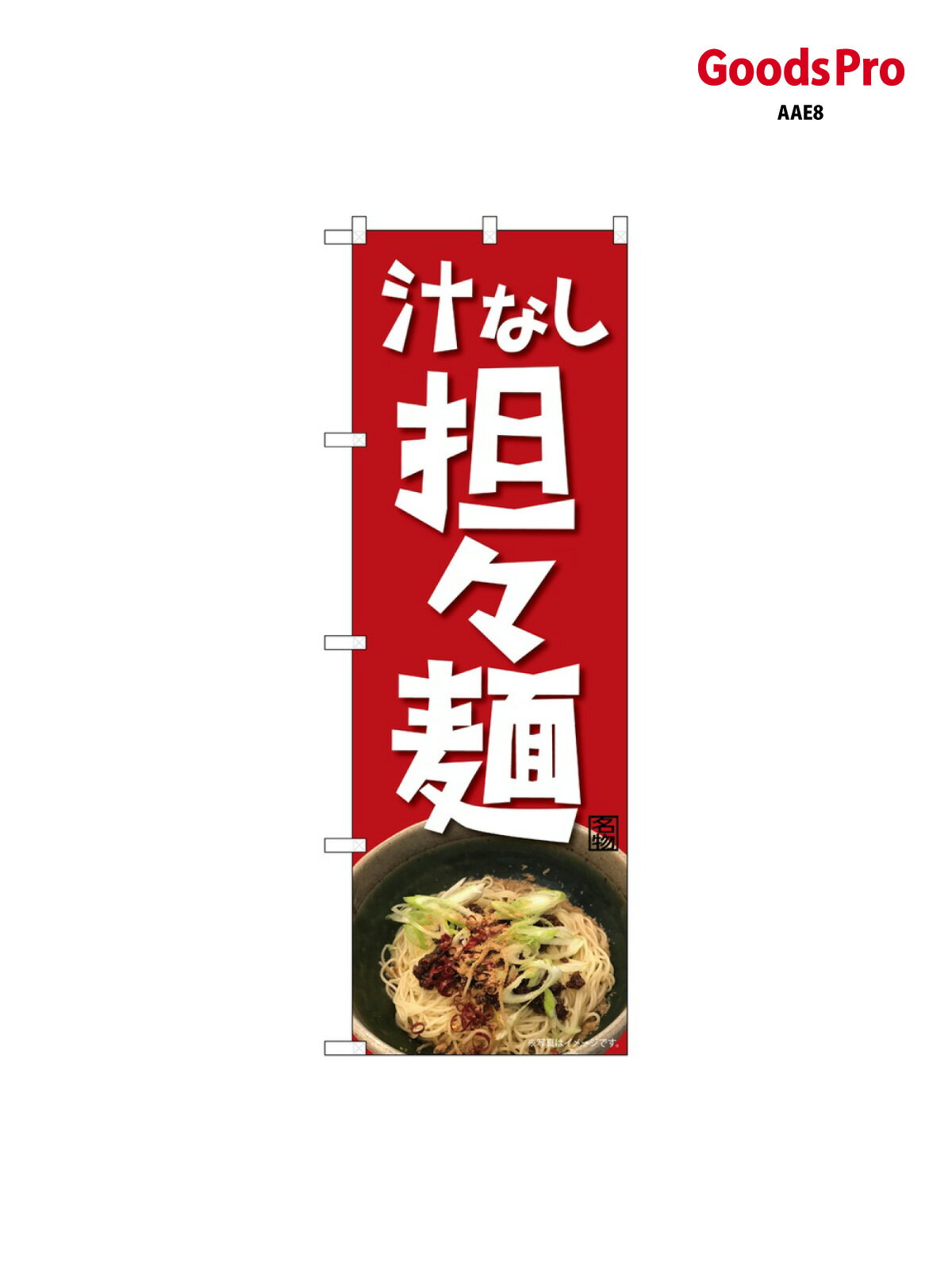 のぼり 汁なし担々麺 NAD グッズプロ 82717 グッズプロ