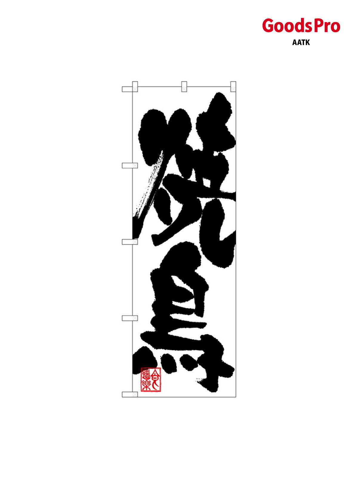 乐天商城 - のぼり 焼鳥 グッズプロ 3385 グッズプロ