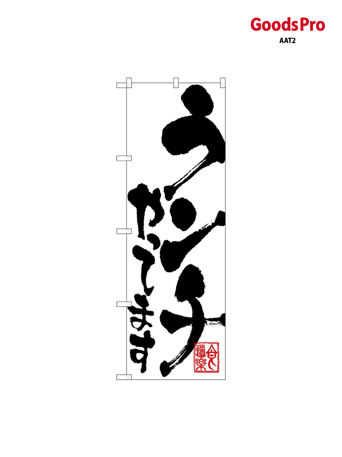 樂天商城 - のぼり ランチやってます グッズプロ 3390 グッズプロ