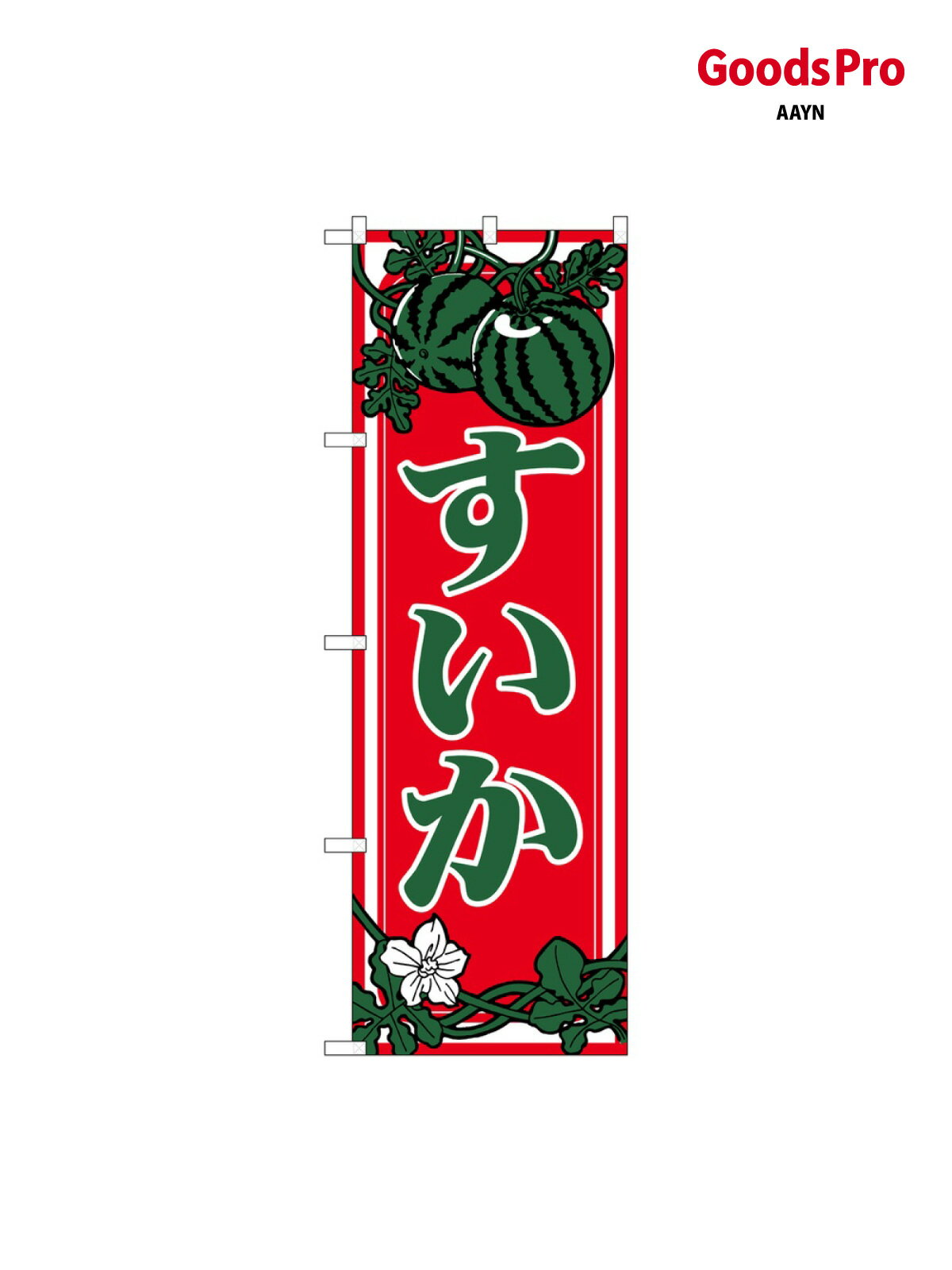 のぼり すいか グッズプロ 442 グッズプロ