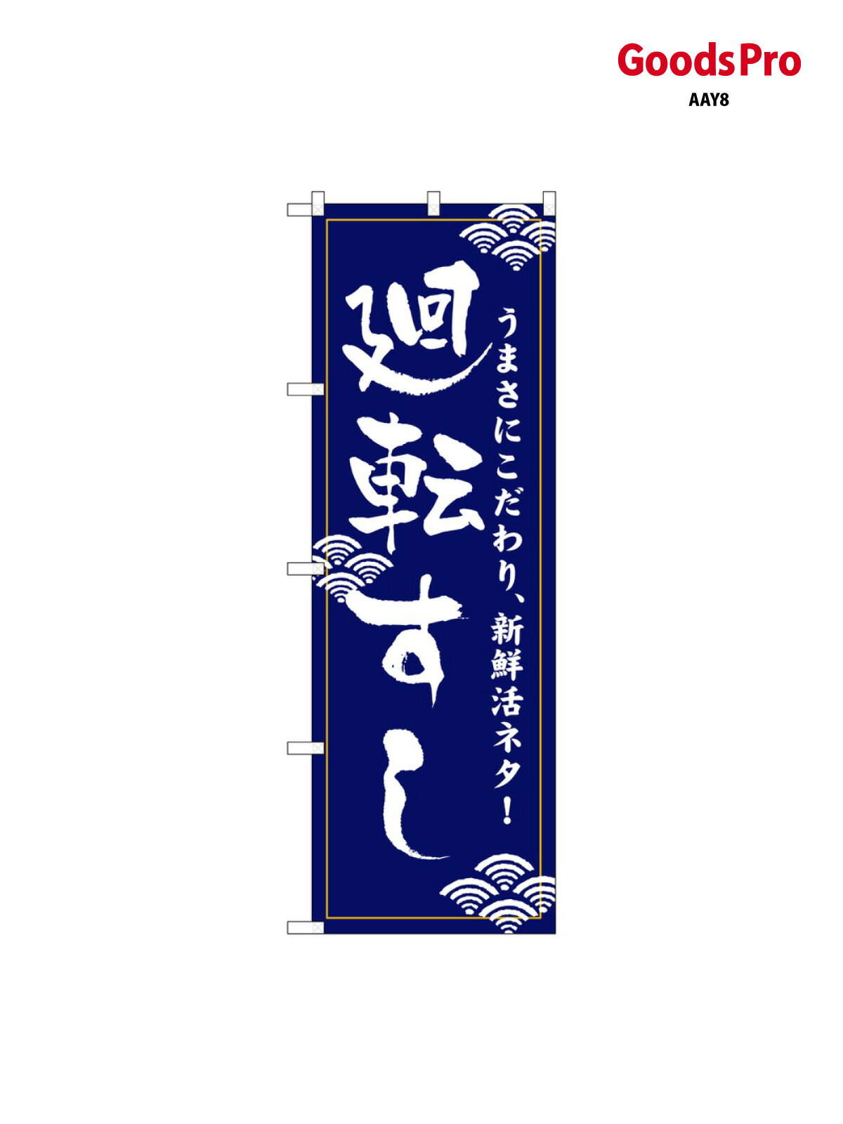 宴会, 活动用品, 促销品 - のぼり 廻転すし グッズプロ 454 グッズプロ