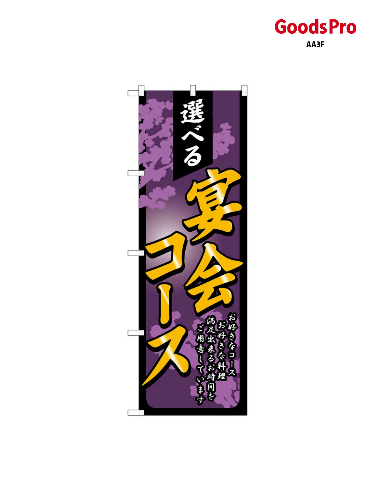 Streamer - のぼり 選べる宴会コース 4812 グッズプロ
