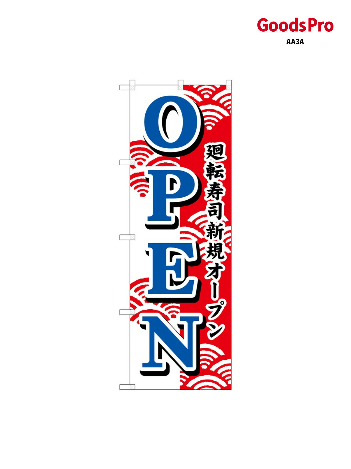 のぼり 廻転寿司新規オープン 483 グッズプロ(3.0)