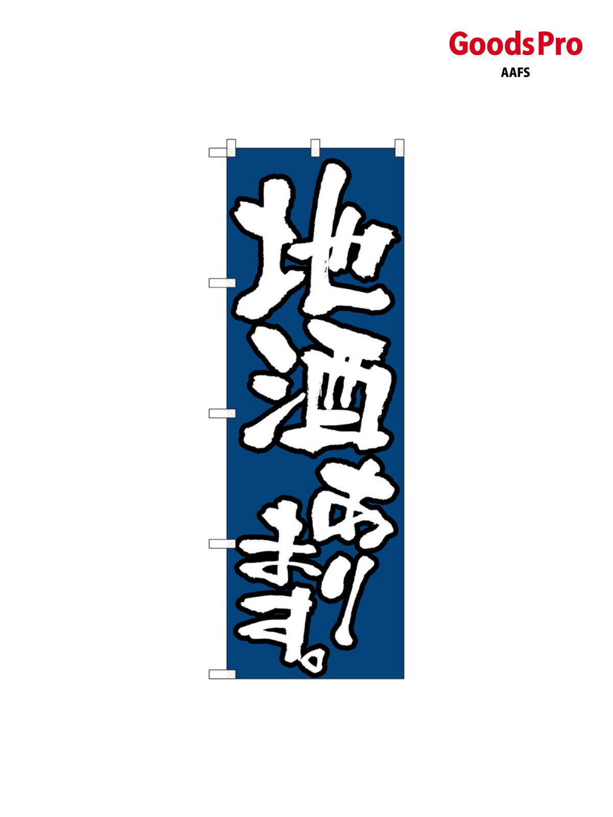 Streamer - のぼり 地酒あります 526 グッズプロ