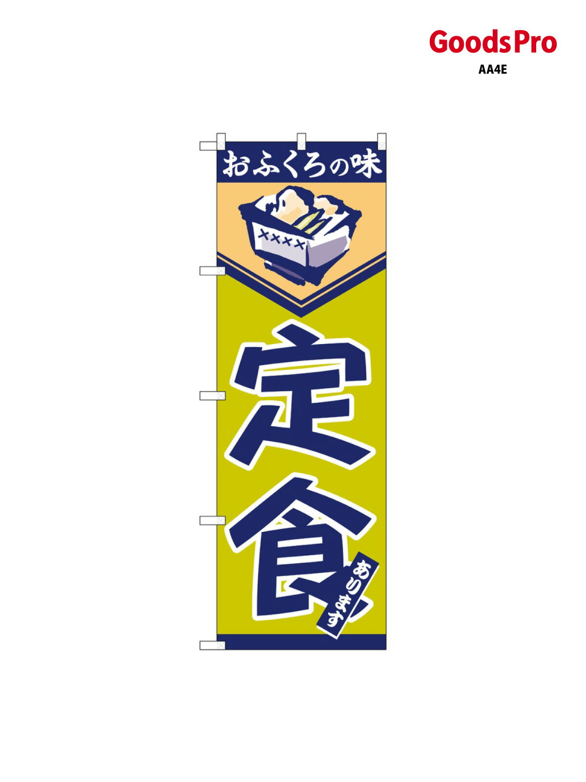 のぼり 定食 546 グッズプロ