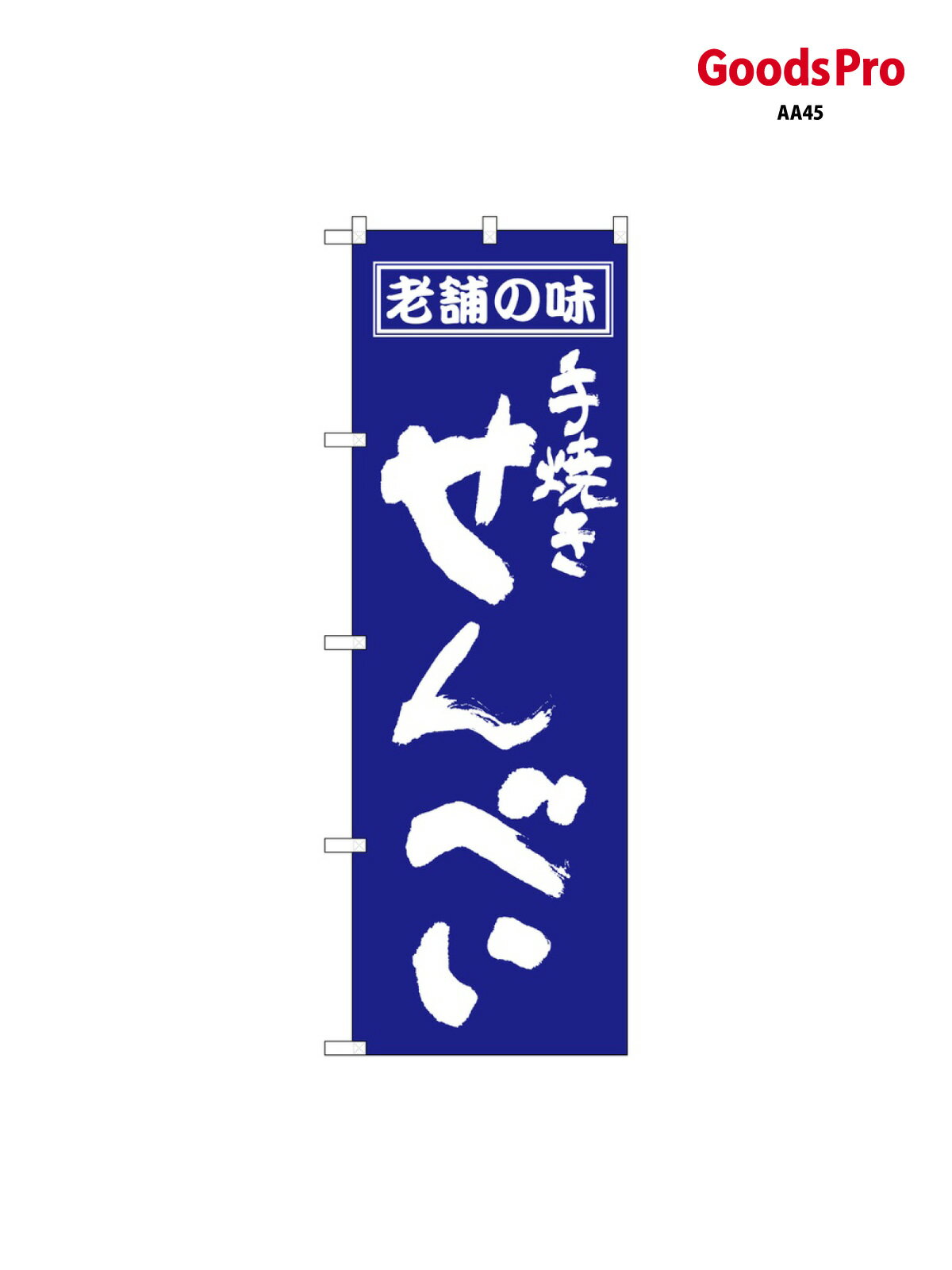 のぼり せんべい 556 グッズプロ