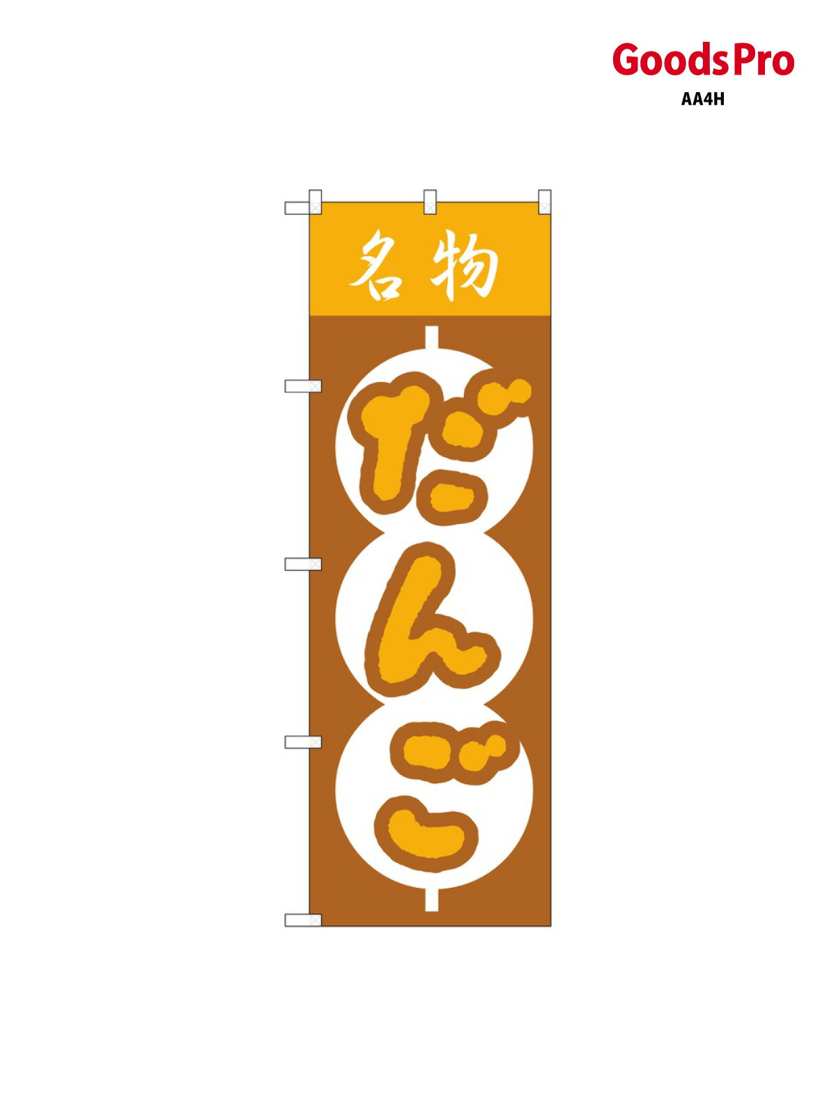 のぼり だんご 557 グッズプロ
