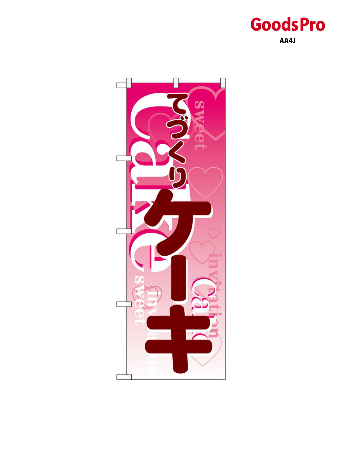のぼり ケーキ 563 グッズプロ