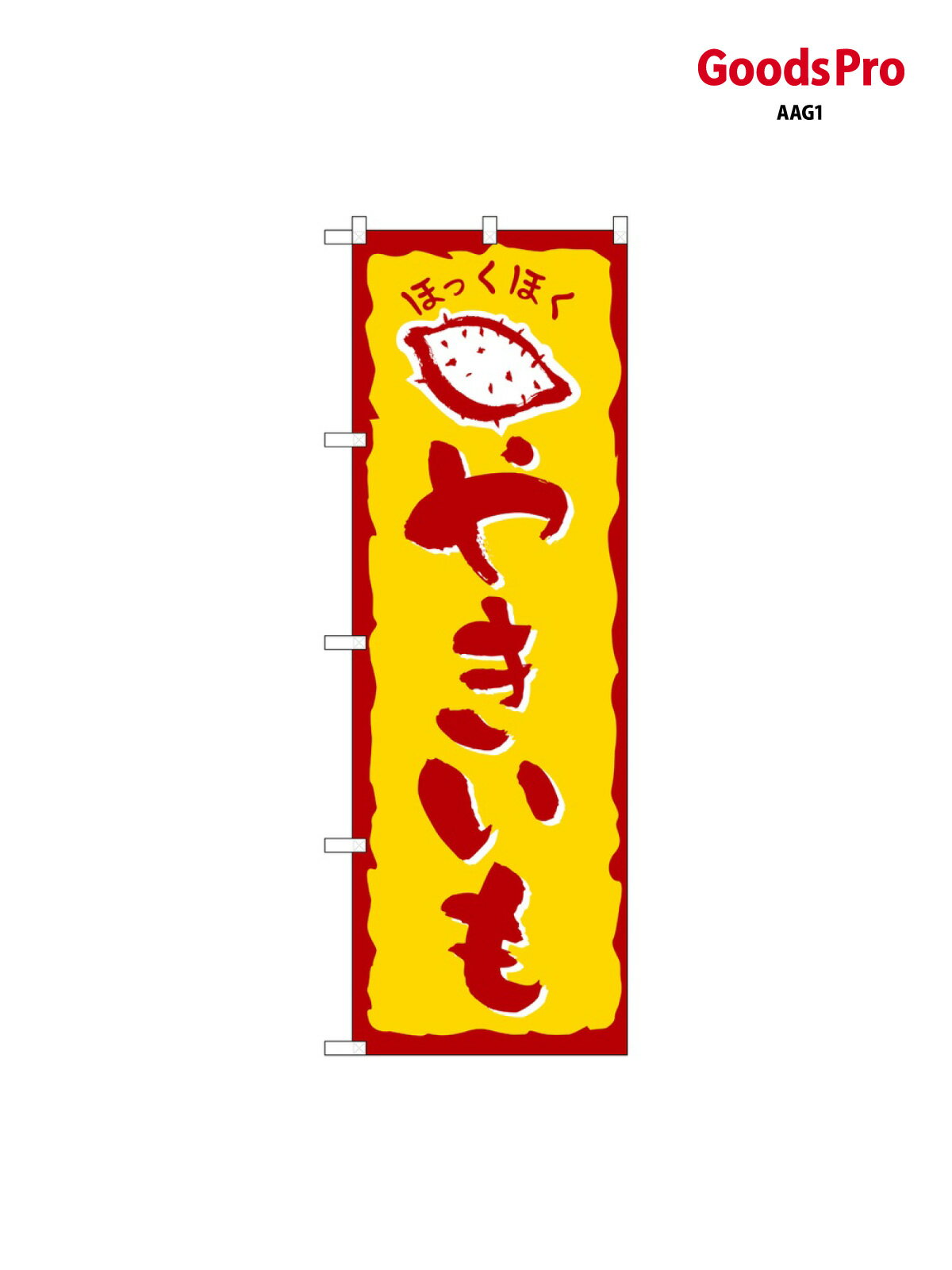樂天商城 - のぼり やきいも 578 グッズプロ