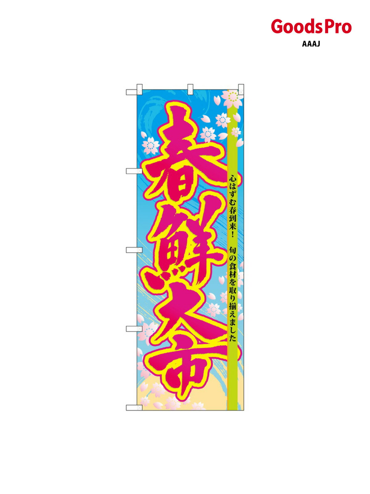 サイズW600×H1800mm素材ポンジ重量80gJANコード4539681600385メーカーのぼりや工房