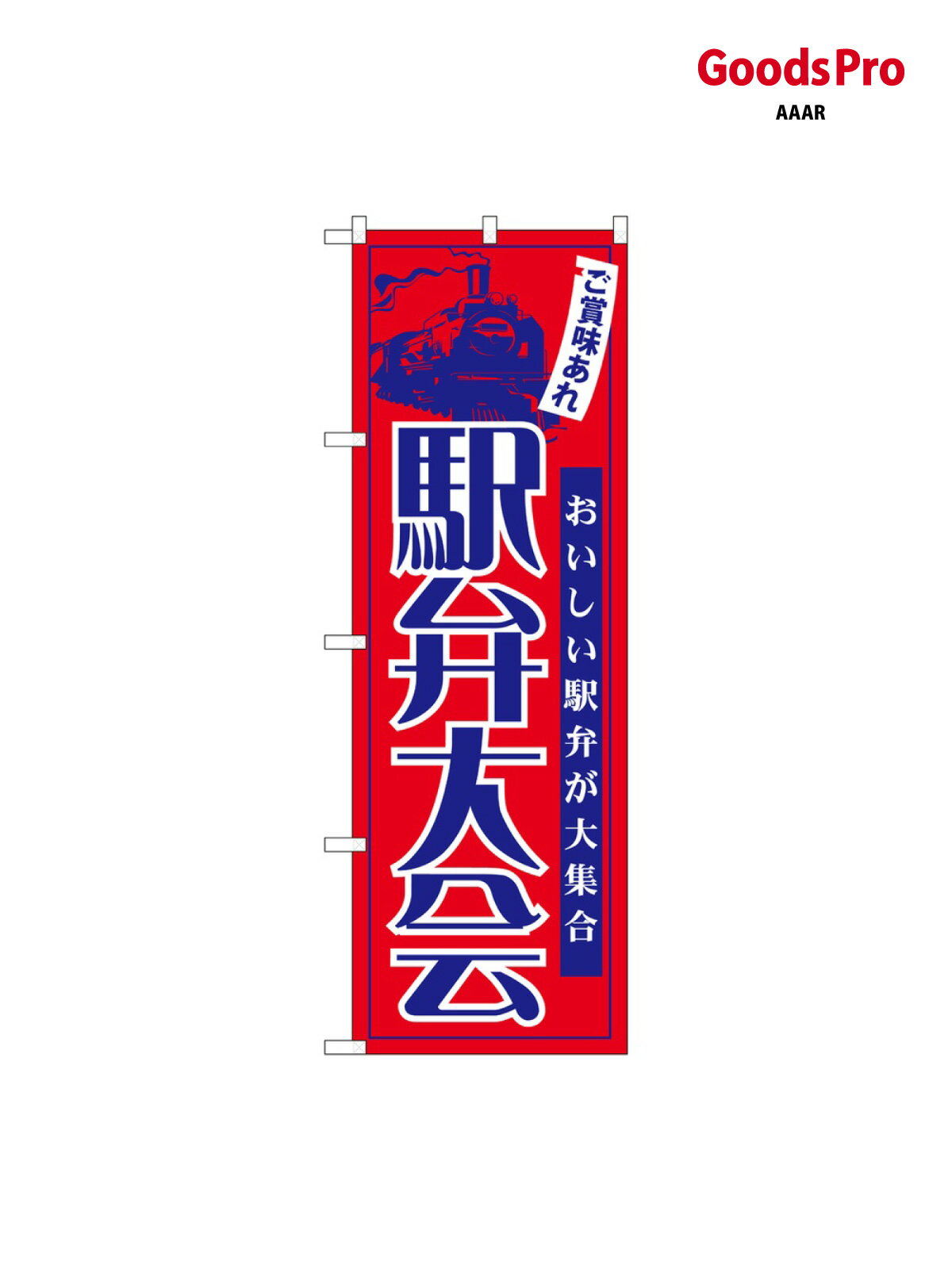 のぼり 駅弁大会 60069 グッズプロ