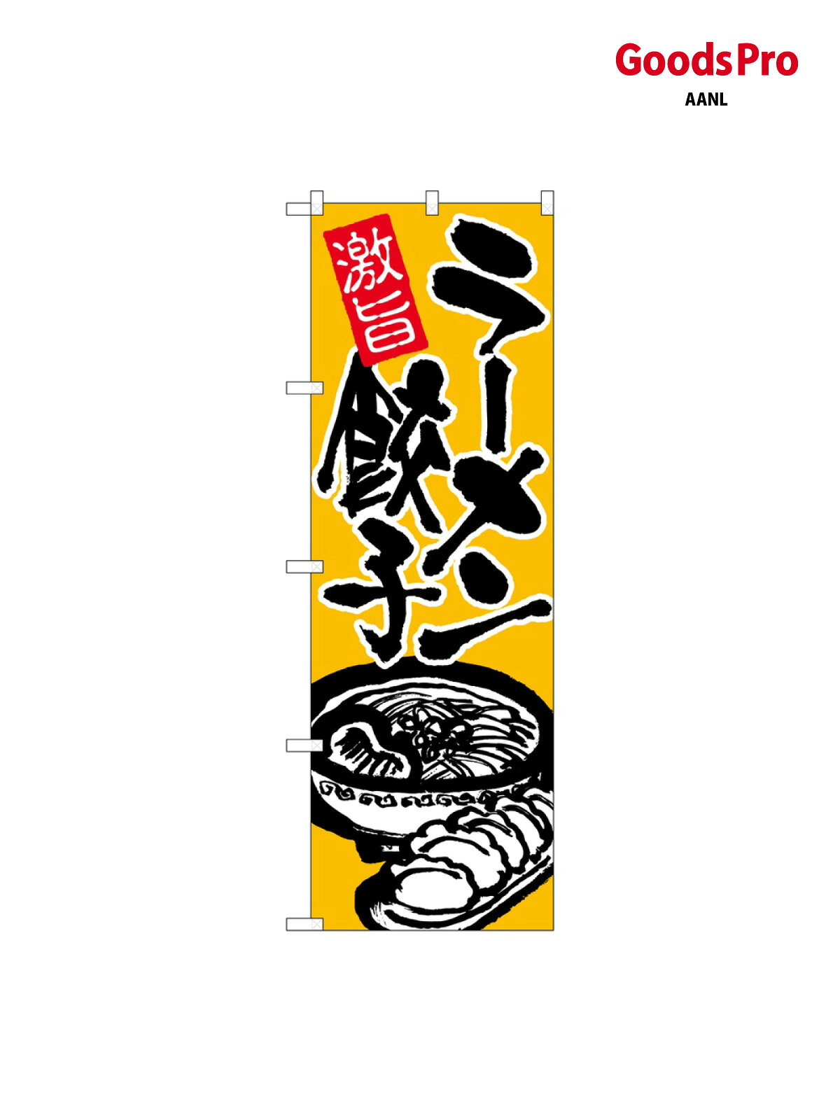 のぼり ラーメン餃子 602 グッズプロ