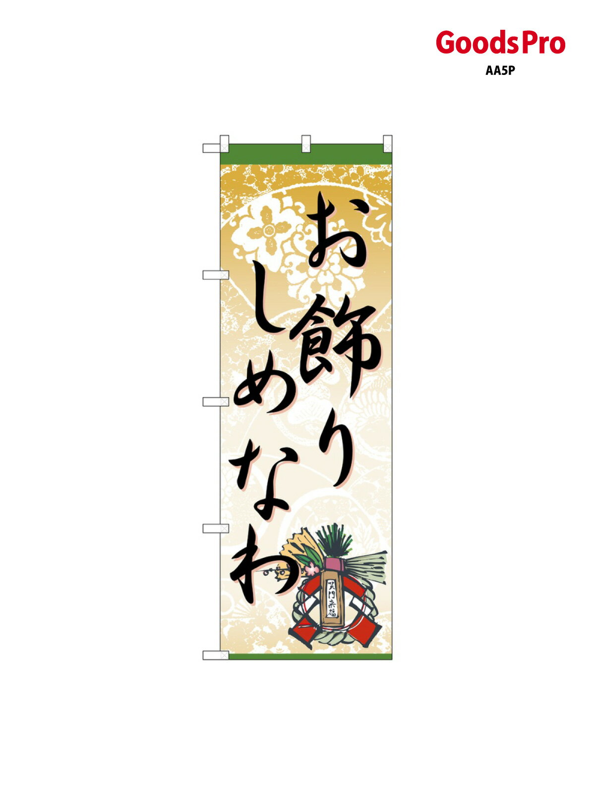 乐天商城 - のぼり お飾りしめなわ 60455 グッズプロ
