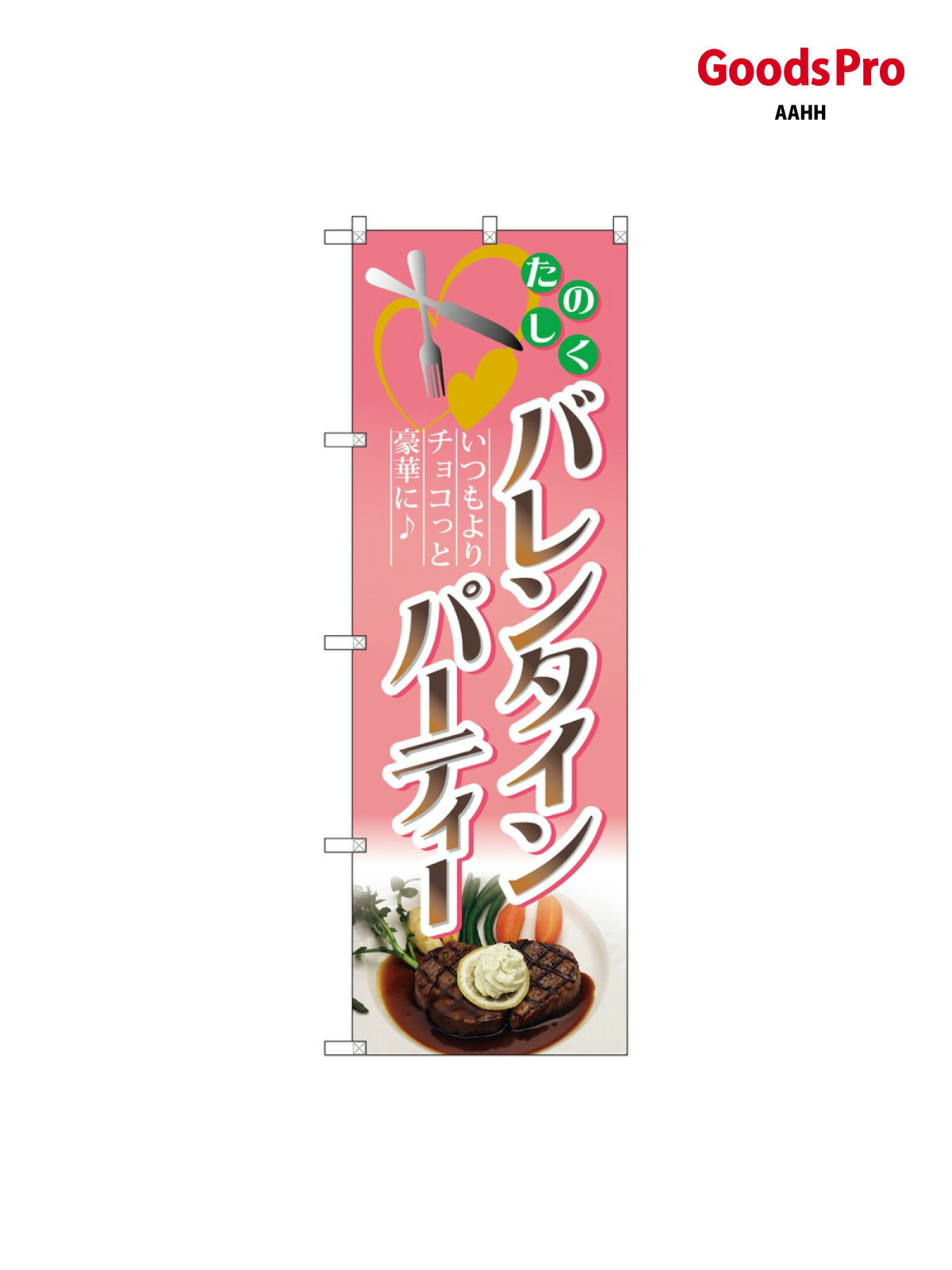 のぼり バレンタインパー 60603 グッズプロ