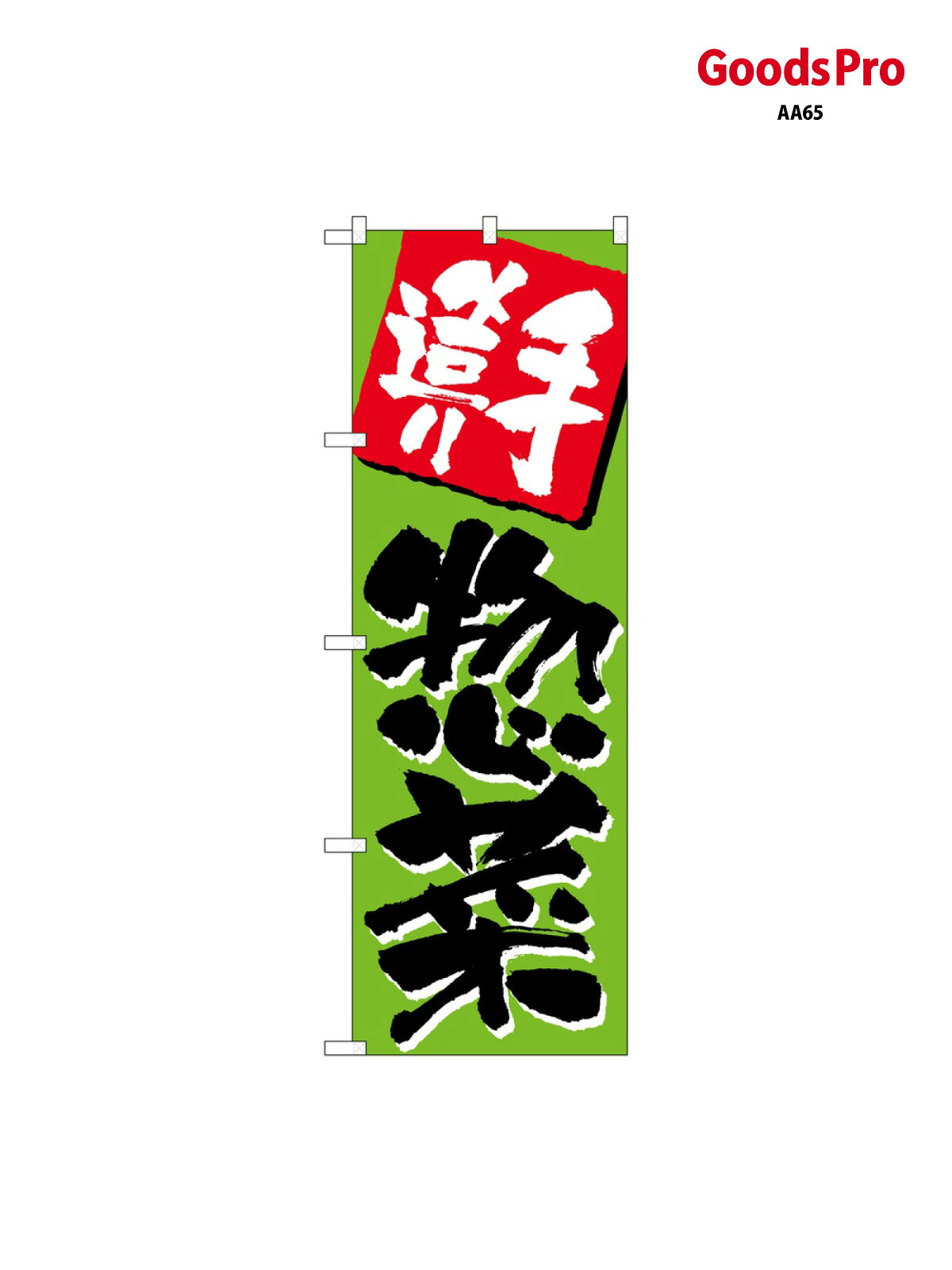 のぼり 手造り惣菜 648 グッズプロ