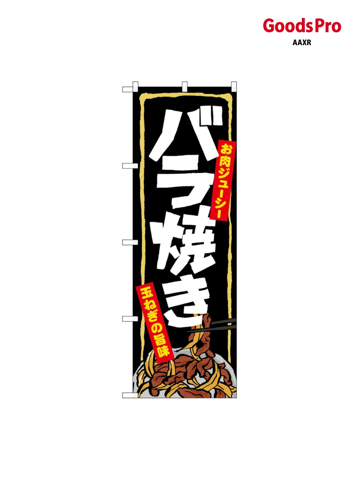 のぼり バラ焼き 7060 グッズプロ