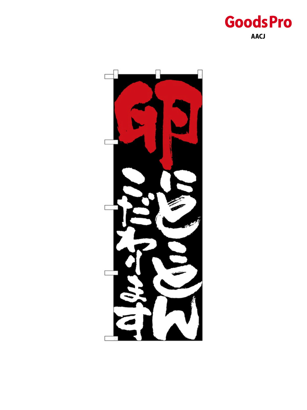 樂天商城 - のぼり 卵にとことんこだわりま 7113 グッズプロ