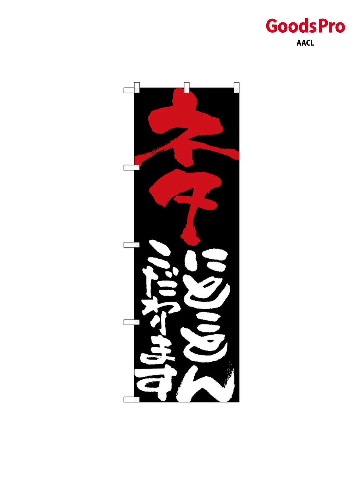 乐天商城 - のぼり ネタにとことんこだわり 7116 グッズプロ